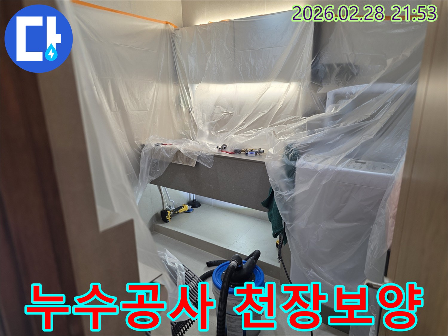 누수 탐지 및 보수 작업을 위해-주변 환경을 오염으로부터 지키고자-세심하게 비닐로 감싸는 준비 과정입니다.