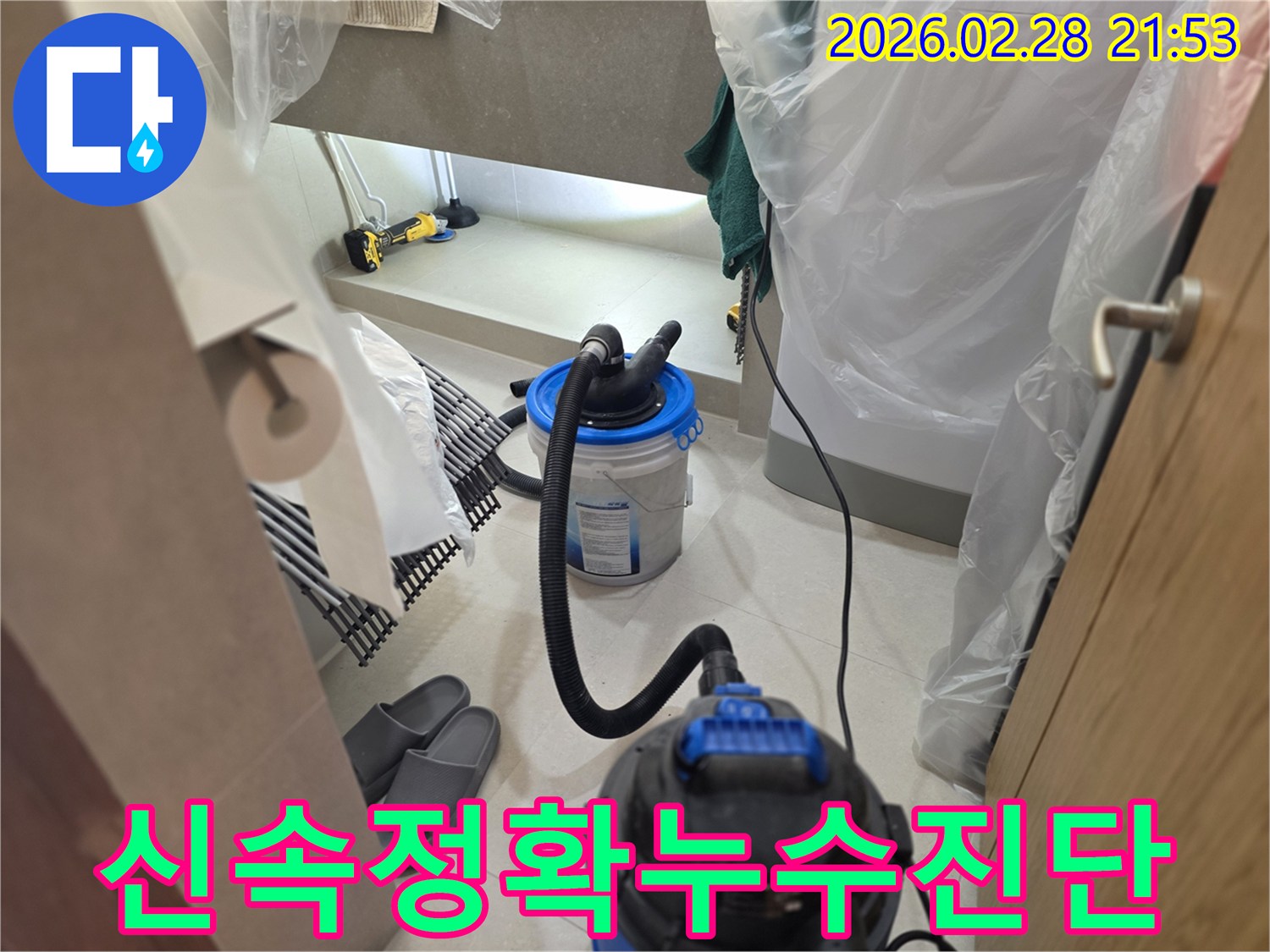이 이미지는 누수 현장에서-주변을 비닐로 보양하고-습식 청소기와 조명 장비를 사용하여-신속하고 정확하게 누수 원인을 진단하는 모습을 보여줍니다.