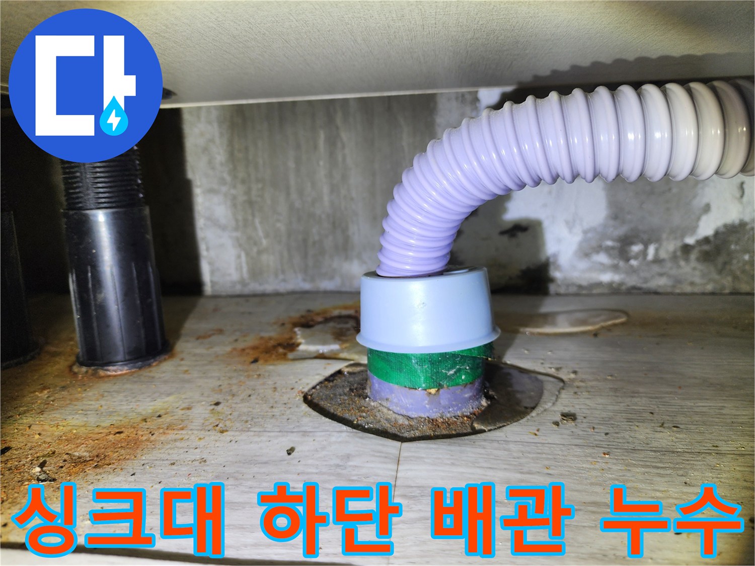 배수 호스 연결부 - 물샘 흔적이 남아있는 바닥면