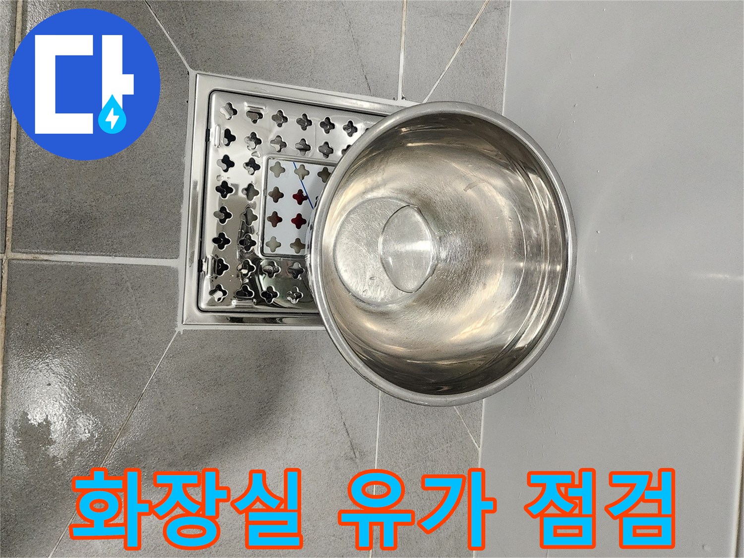 금천구 욕실 바닥 배수구 주변부 촬영