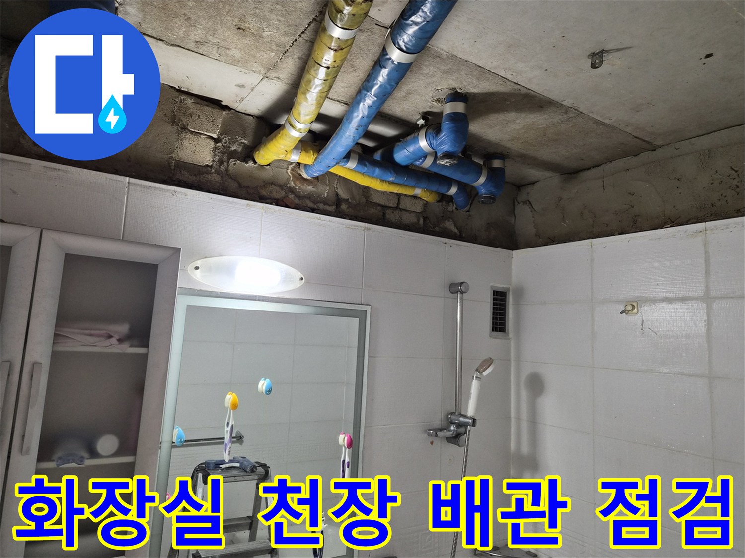 노원구 화장실-천장 내부-배관 상태 확인