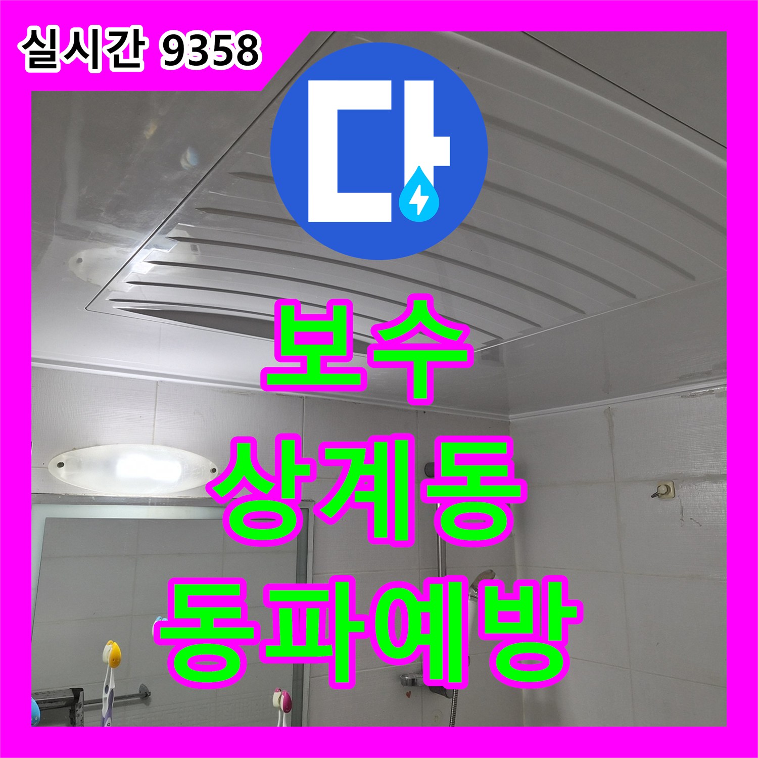 누수업체, 갑작스러운 한파로 인한 동파 배관의 긴급 보수 및 재발 방지 작업을 진행하는 공사 서울 노원구