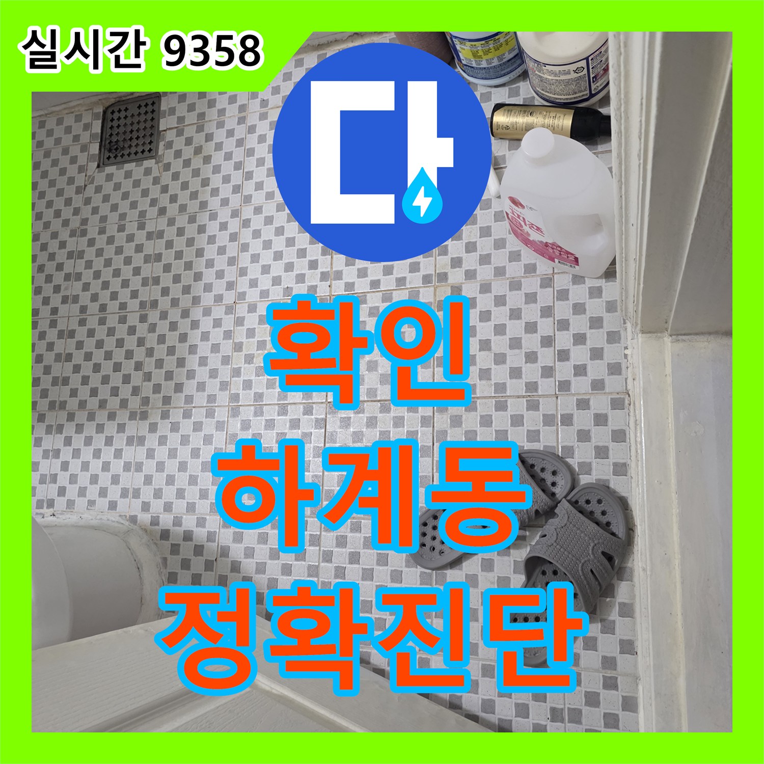 누수탐지비용, 노출된 욕실 천장 배관의 누수 여부를 가스 및 청음식 탐지기로 정밀하게 확인하는 공사 서울 노원구