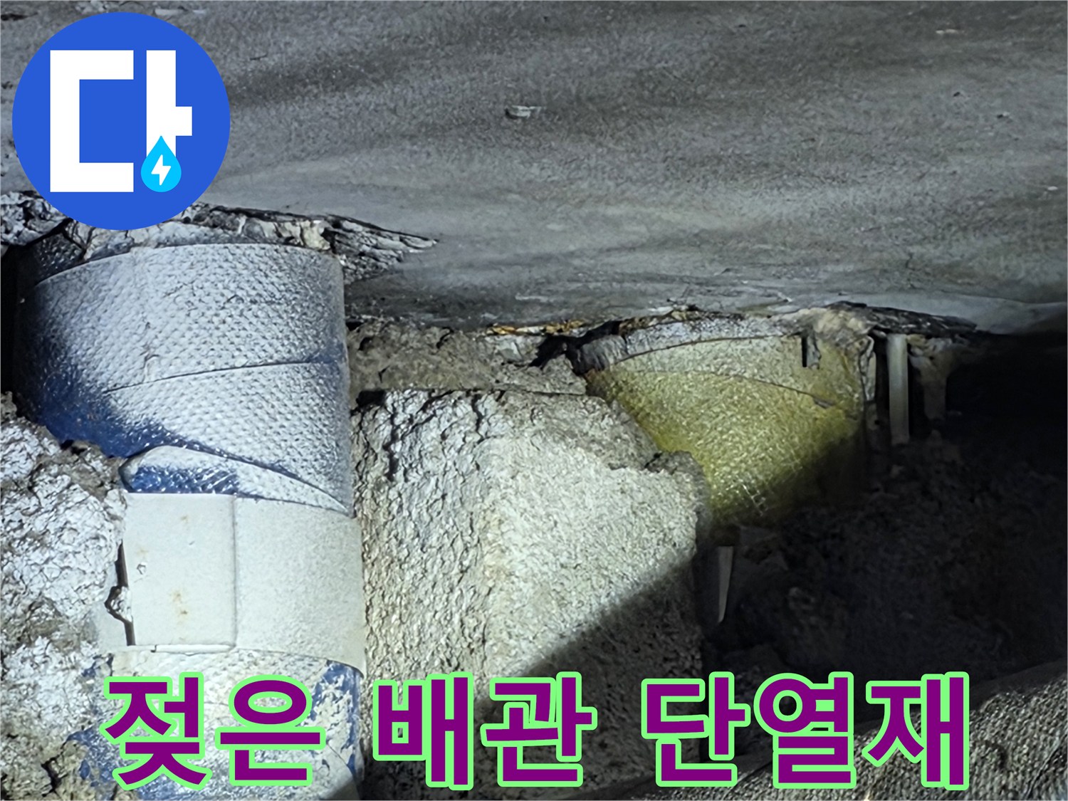 물기를 머금어 변색된-천장 내부 배관 보온재