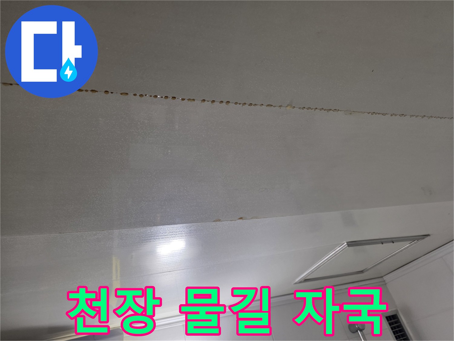 물줄기를-따라-발생한-천장-마감재-오염
