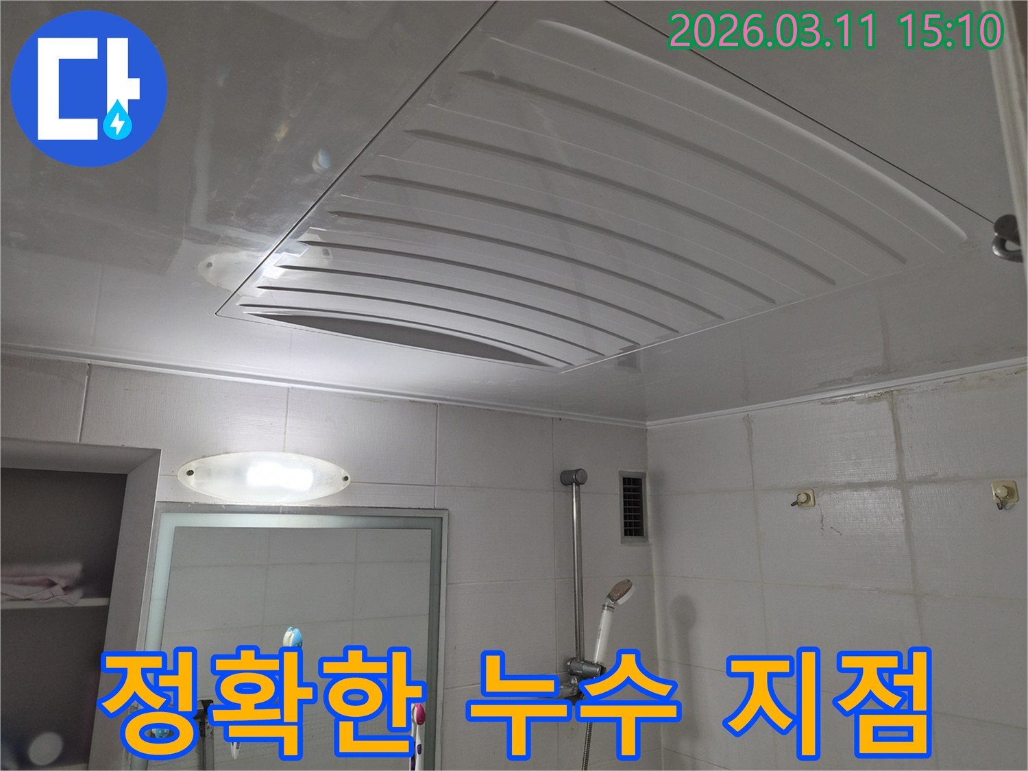 욕실 천장 점검구 주변에서-정확한 누수 지점을 탐지하기 위한-초기 현장 점검 모습입니다.