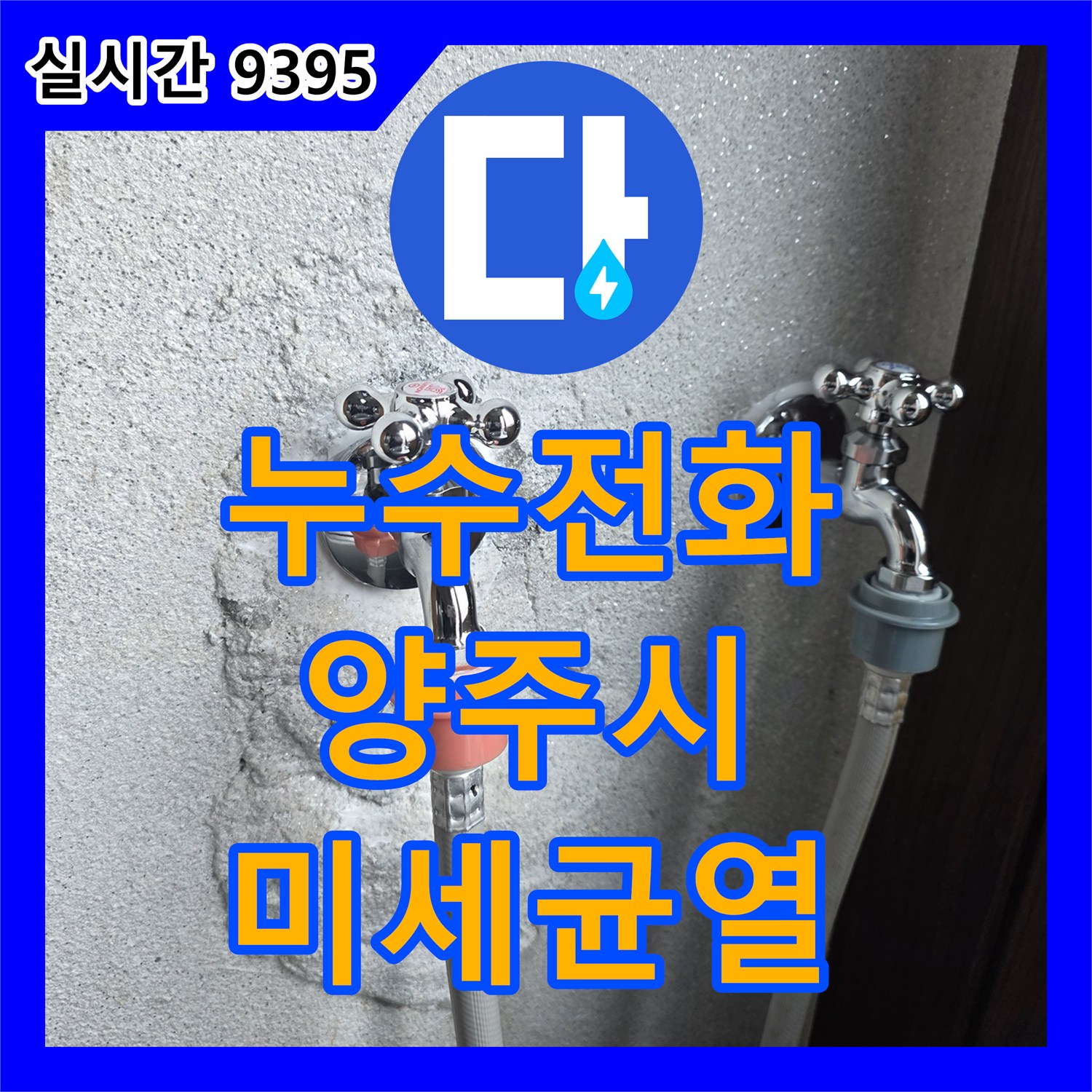 누수전화, 바닥 배관 누수로 타일이 젖고 검은 얼룩이 생긴 누수 문제, 첨단 장비로 미세 균열