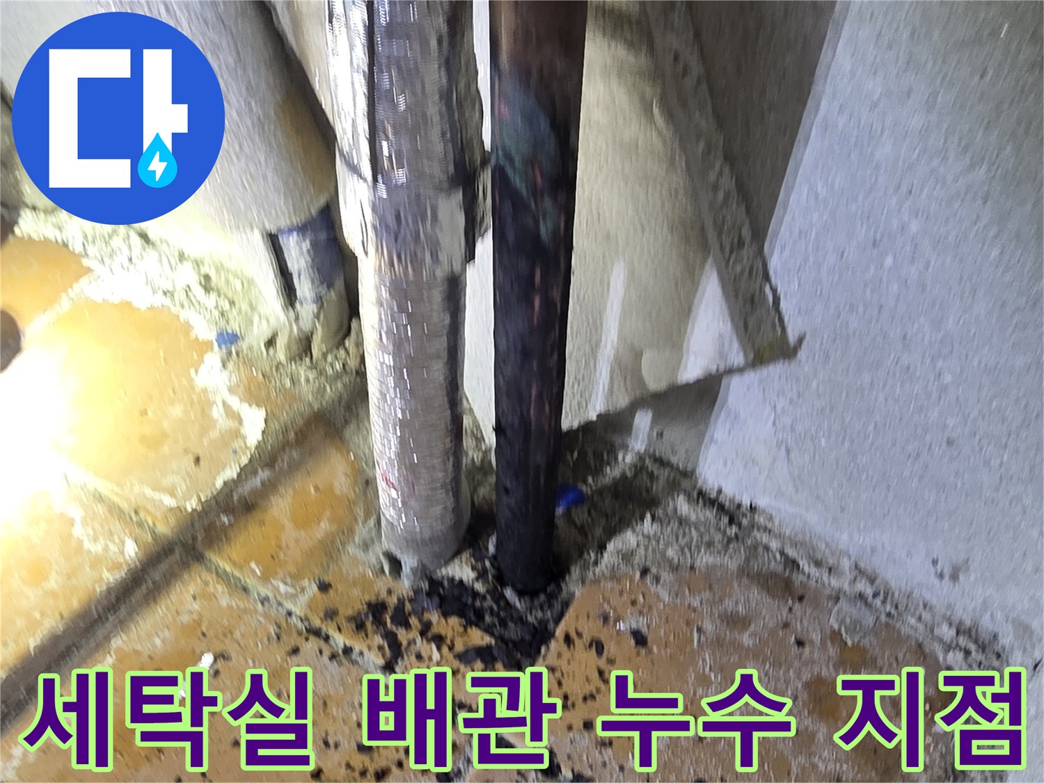 양주시 광적면 세탁실-배관 연결 부위 물샘 확인