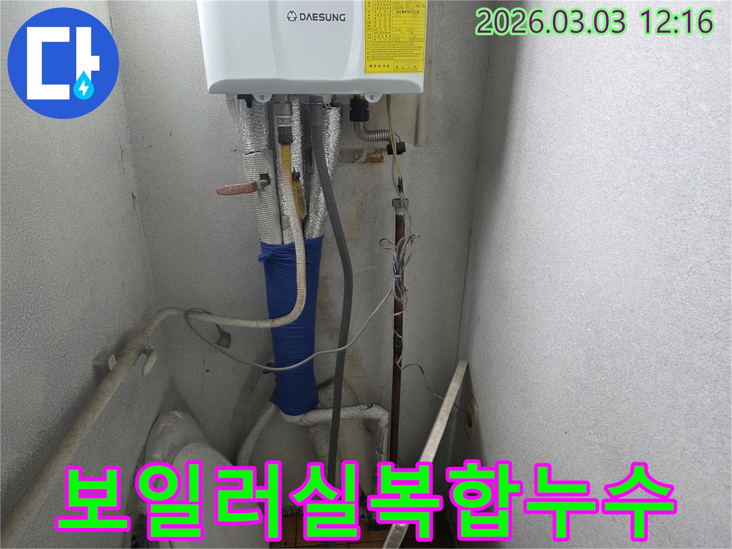 이 이미지는-경기 양주시 광적면의-보일러실에서 발생한-복합적인 누수 문제를-통합적으로 진단하는-현장을 보여줍니다
