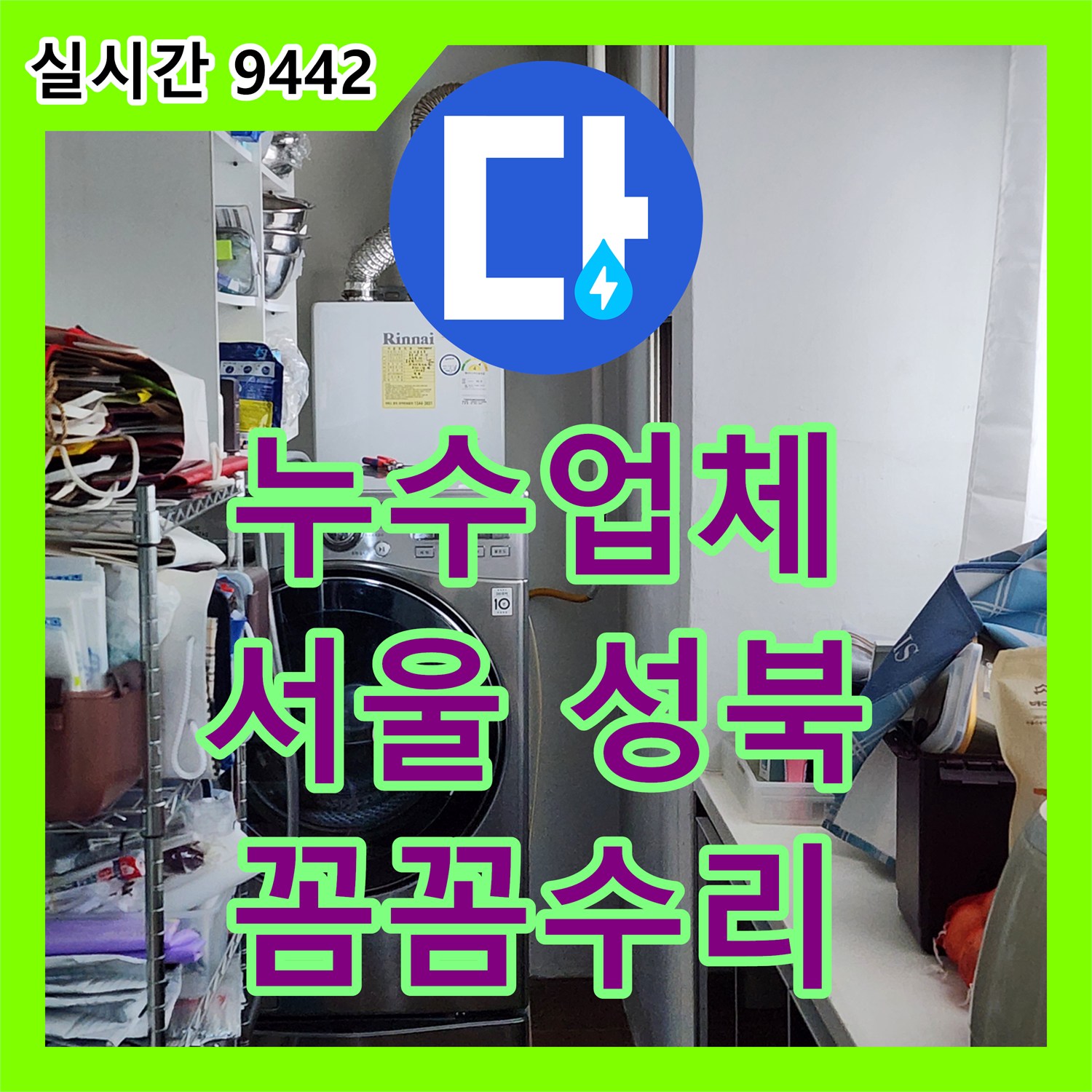 누수업체, 서울 성북구에서 발생한 욕실 누수 문제를 어떻게 근본적인 원인을 찾아 해결