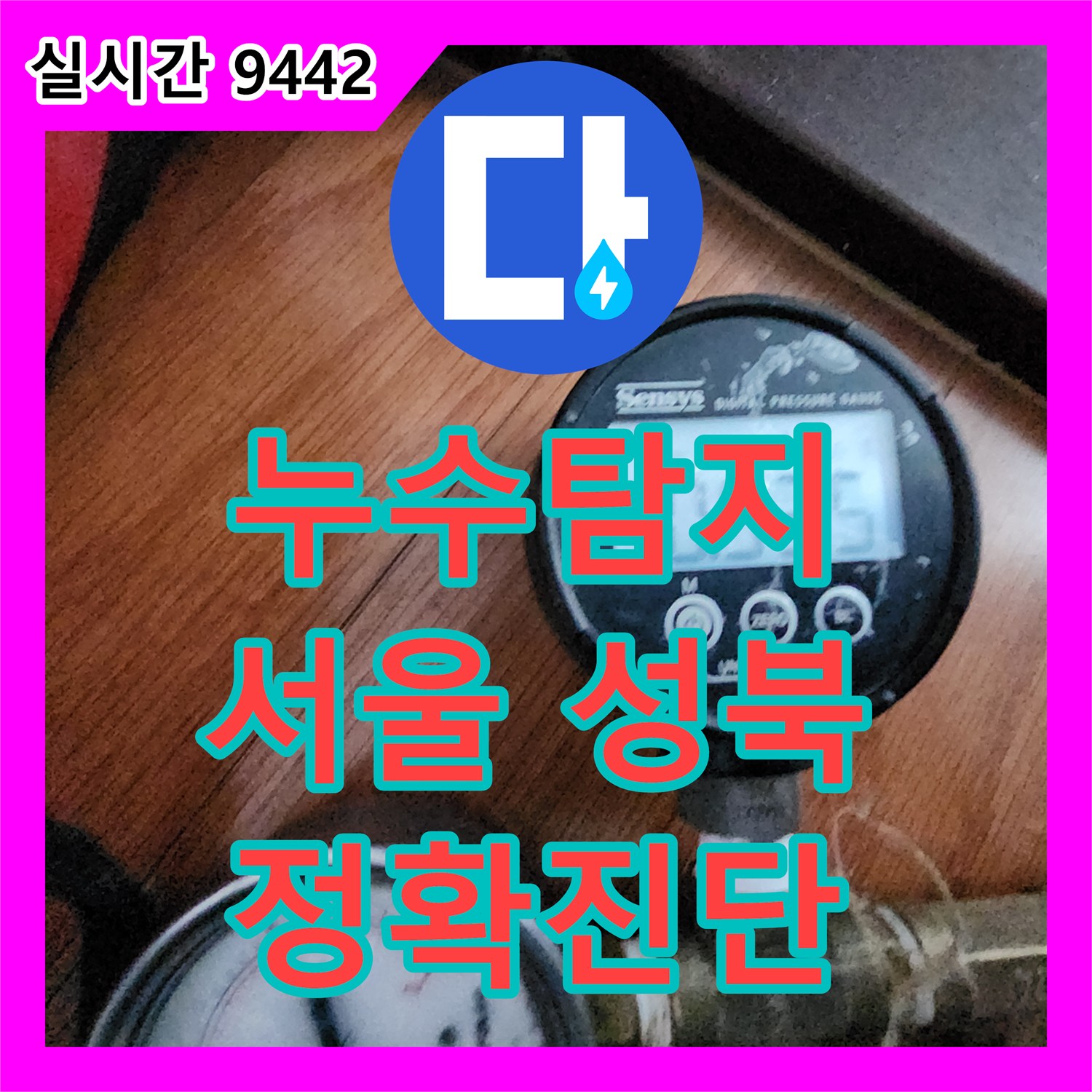 누수탐지업체, 서울 성북구에서 발생한 욕실 누수 문제를 어떻게 근본적인 원인을 찾아 해결