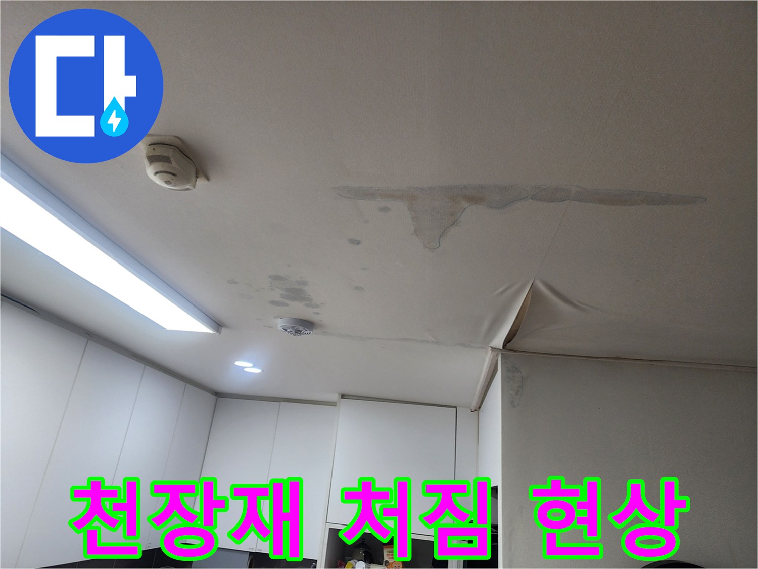 습기로 인해 아래로 처진 천장 마감재 부위