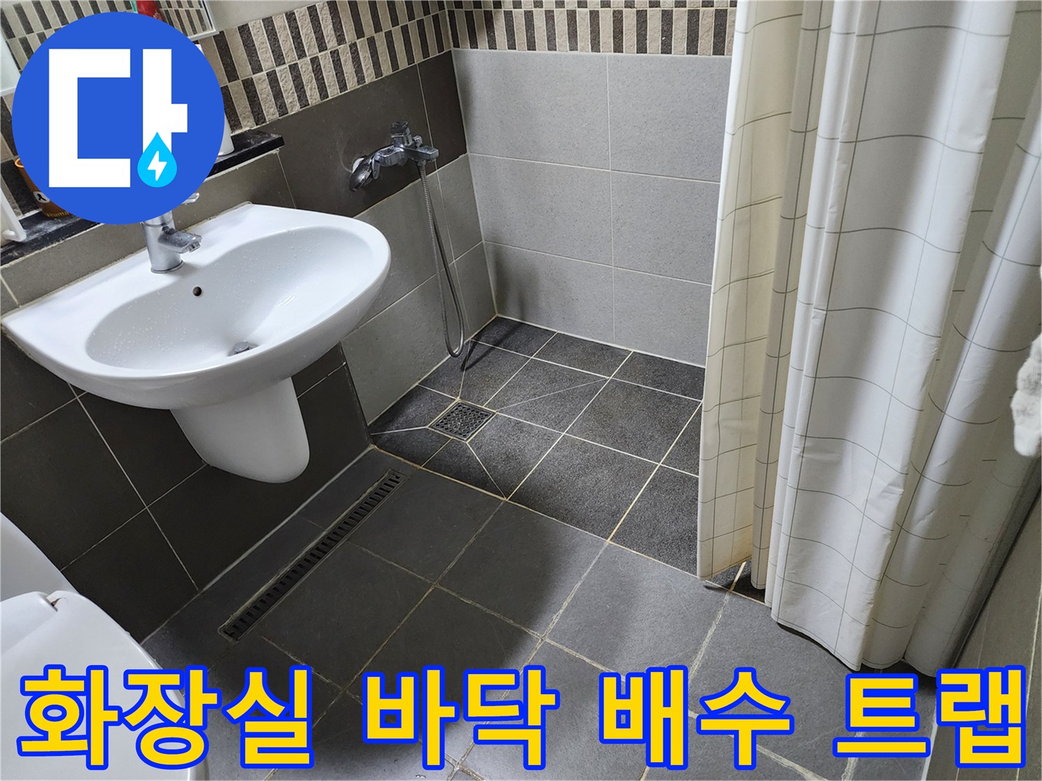 욕실 바닥-타일 틈새와 배수구 주변 점검