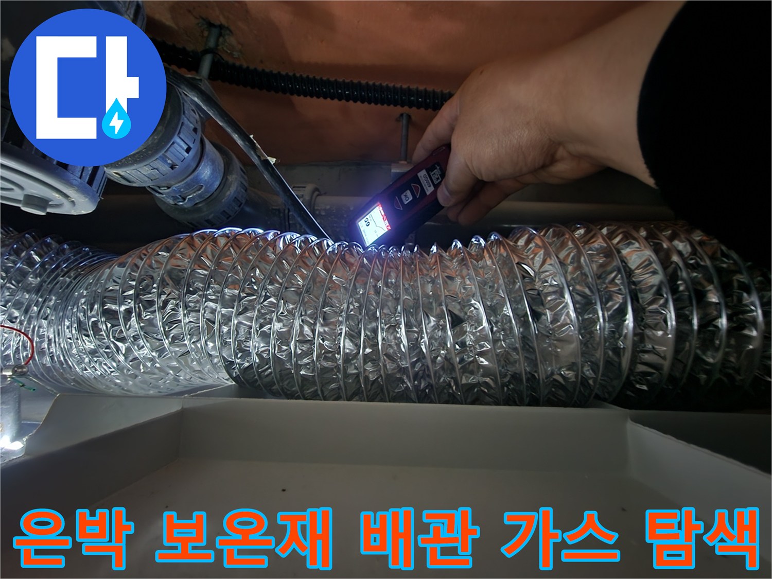 가스 탐지 장비를 이용해-배관의 미세한 누출을 찾아내는 현장입니다.