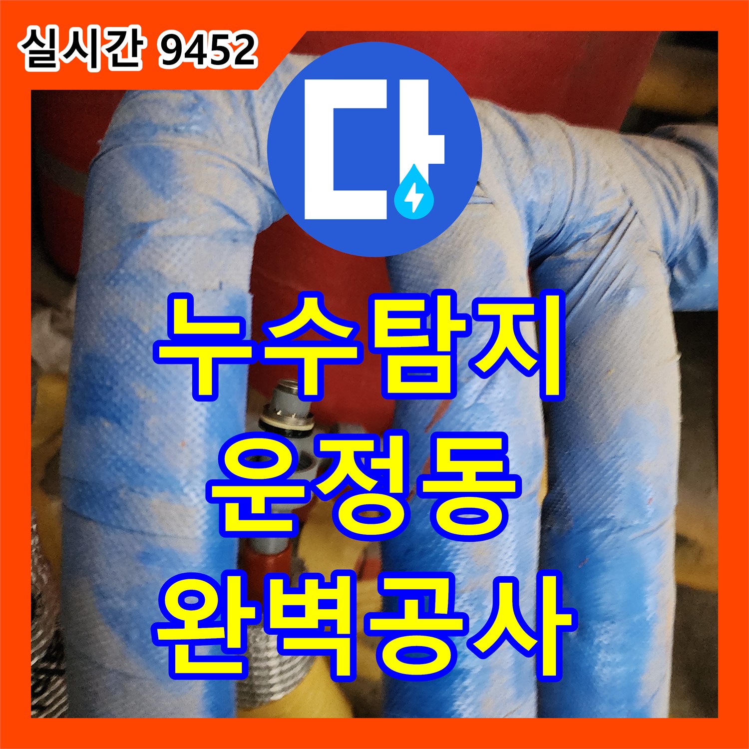 누수탐지, 배관 부식으로 발생한 미세 누수 문제 어떻게 진단하고 공사했는지 파주 운정동