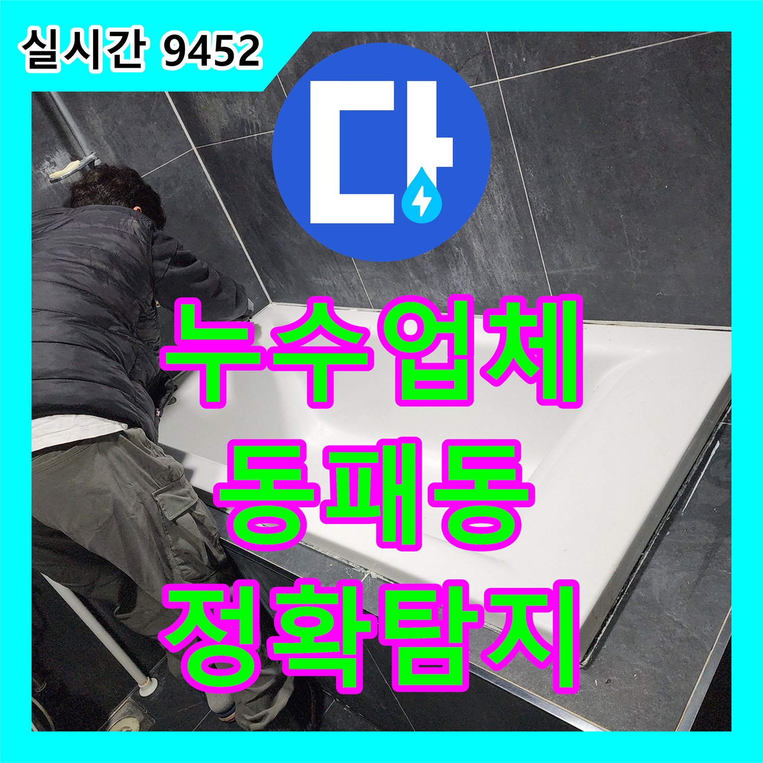 누수탐지전문업체, 단독주택 온수 배관 누수로 붉은 얼룩이 발생한 문제 어떻게 탐지했는지 파주 