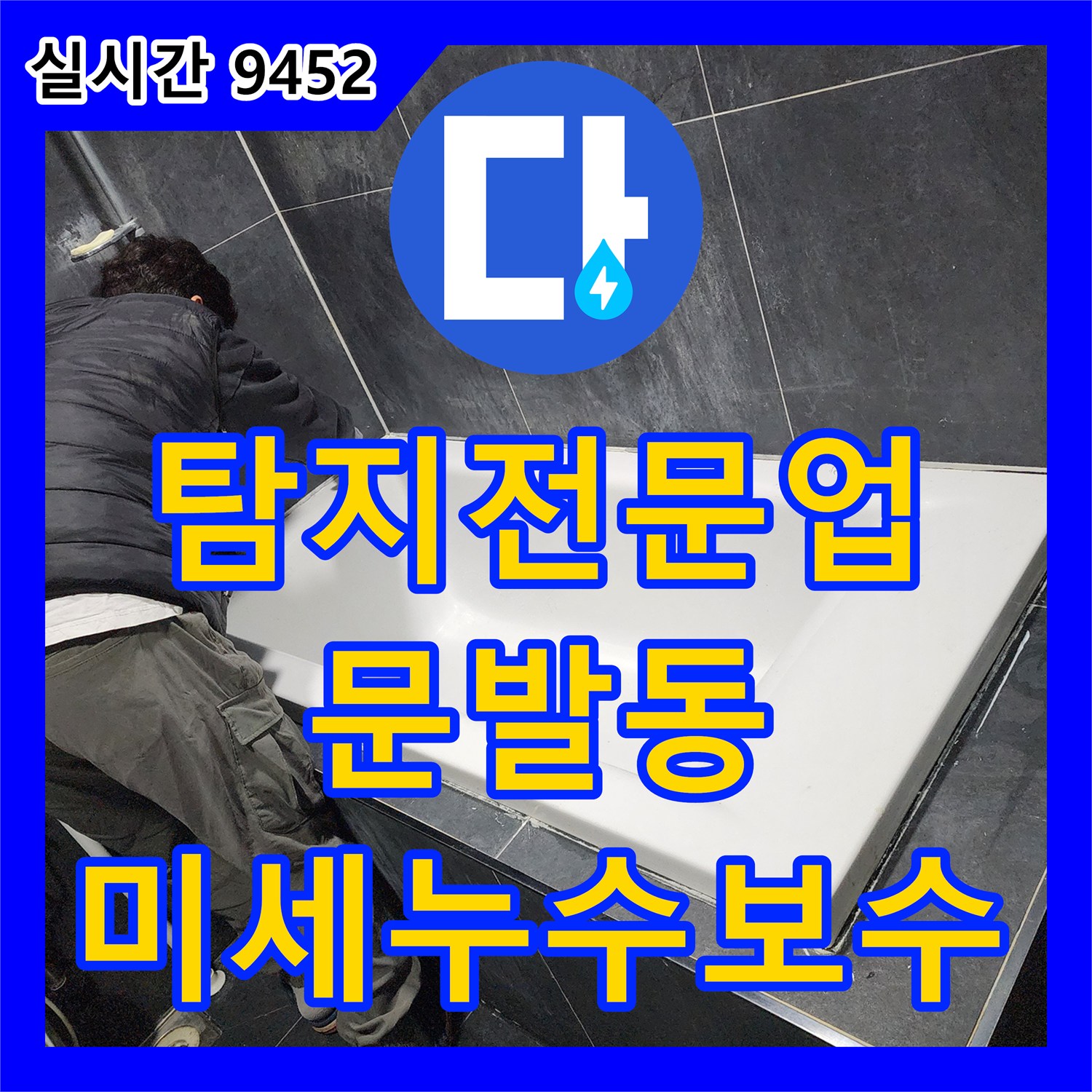 누수탐지전문업체, 아파트 배관에서 발견된 미세 누수 문제 어떻게 첨단 장비로 정확히 탐지