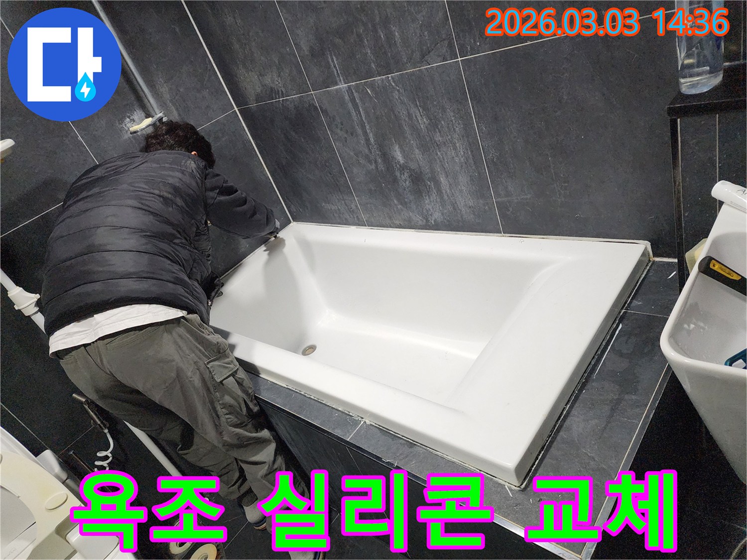 아랫집 누수 피해를 막기 위해-전문가가 욕조 주변의 실리콘을-새롭게 교체하는 모습입니다