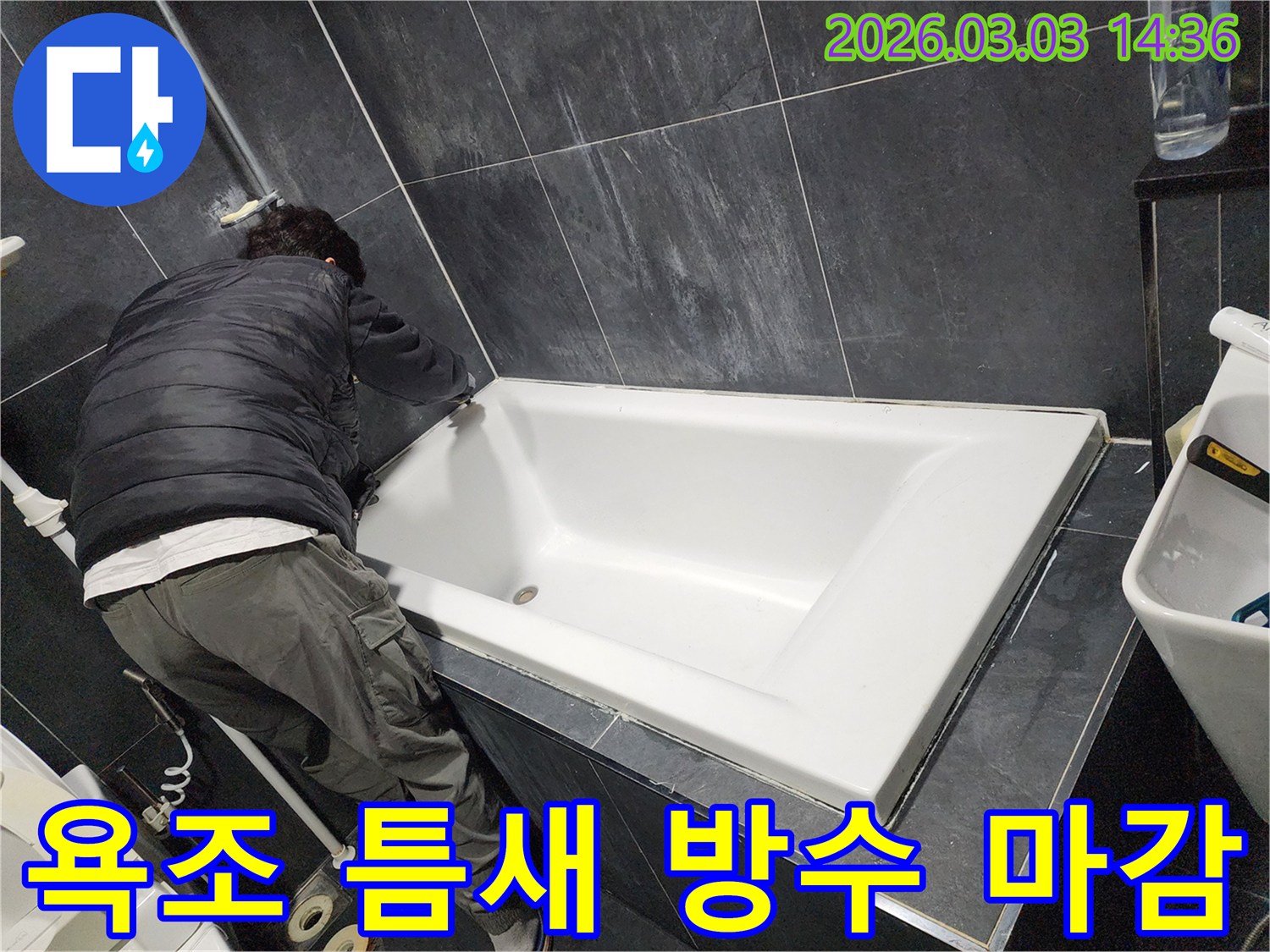 욕실 누수를 완벽하게 마감하기 위해-전문가가 욕조 주변의 틈새에-방수 코킹을 시공하는 모습입니다