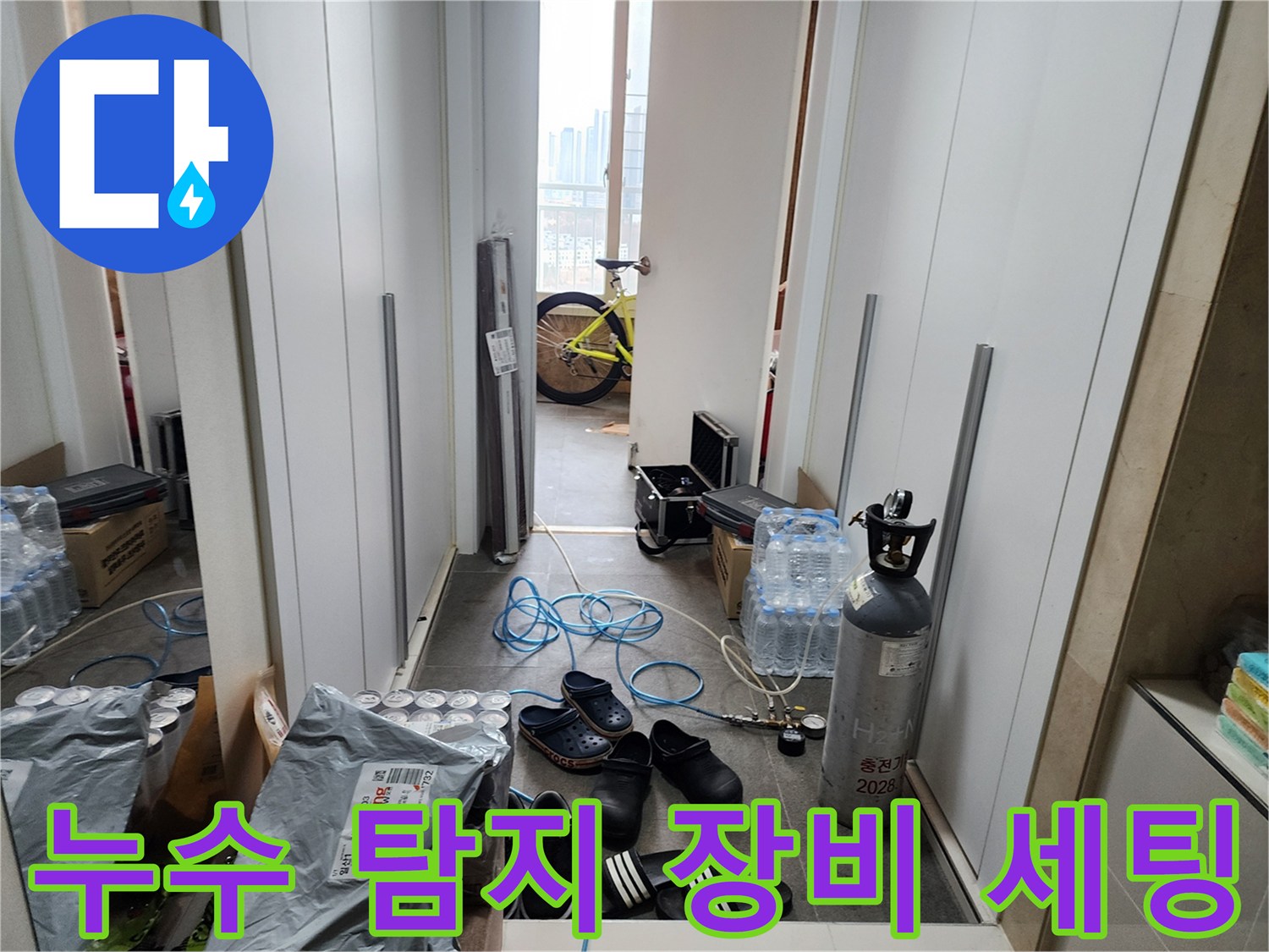 욕조 아래 누수 지점을 찾기 위해 준비된 가스 탐지기와 각종 전문 장비들