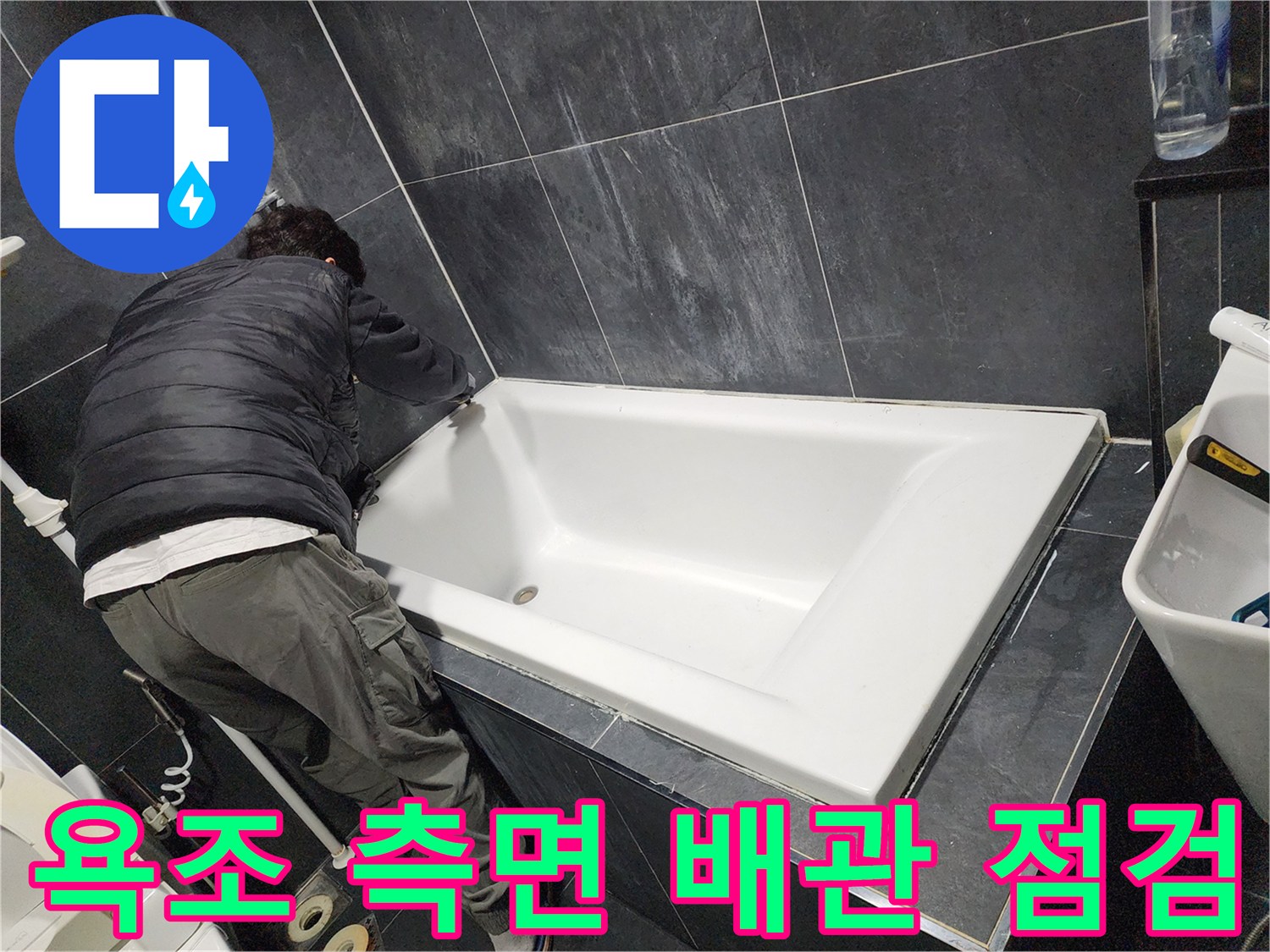 욕조 하단 틈새를 통해 내부 상태를 관찰하는 모습