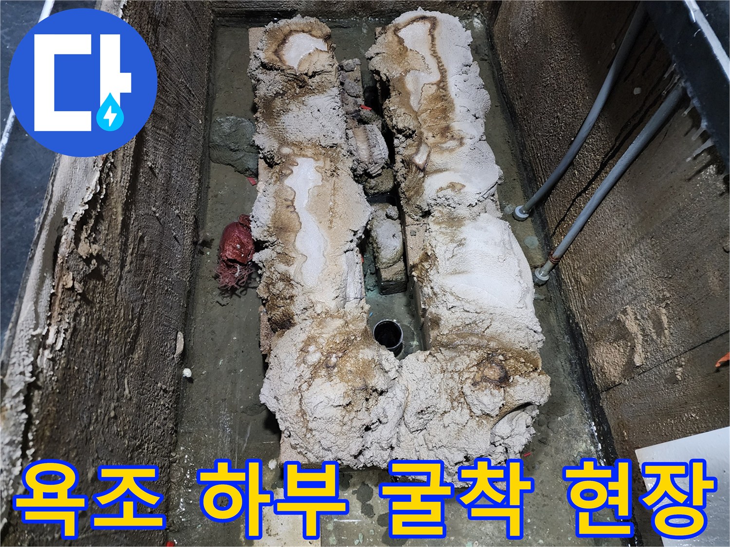 욕조를 탈거하고 바L닥을 굴착하여 확인한 배관 상태입니다.