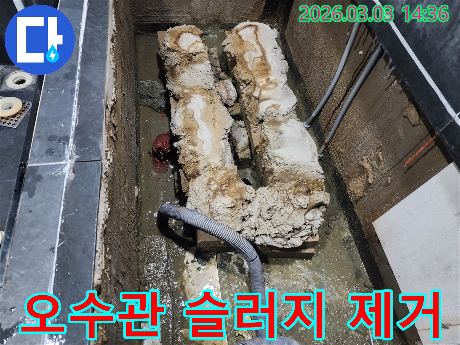 지하 오수관 내부에 쌓인 슬러지를 제거하여-배수 기능을 회복하는 작업 현장입니다