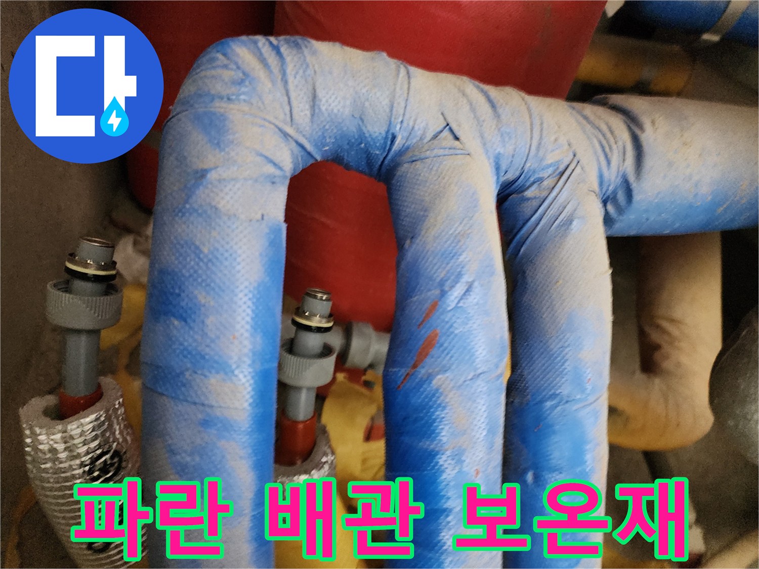 파란색 보온재로 감싸진 온수 배관의 상태를 보여주는 사진입니다.