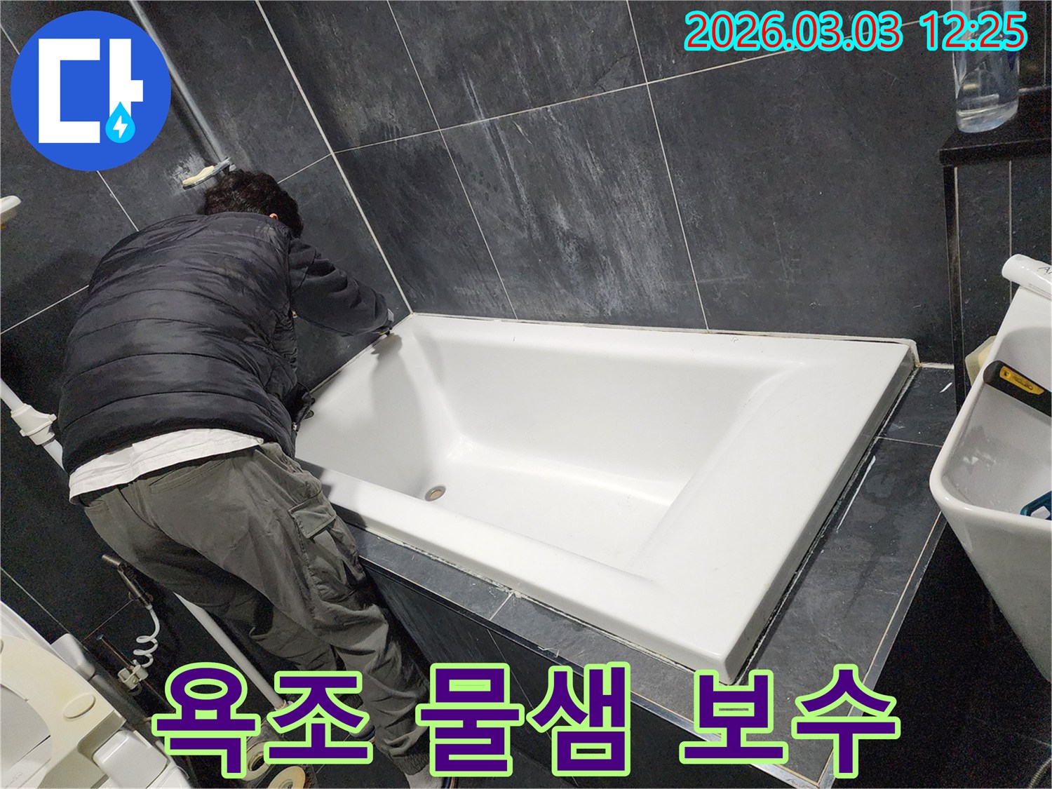 파주-동패동-지역의-욕실-누수-문제를-해결하기-위해-욕조-주변의-물샘-원인을-정확히-파악하고-보수하는-전문가의-모습