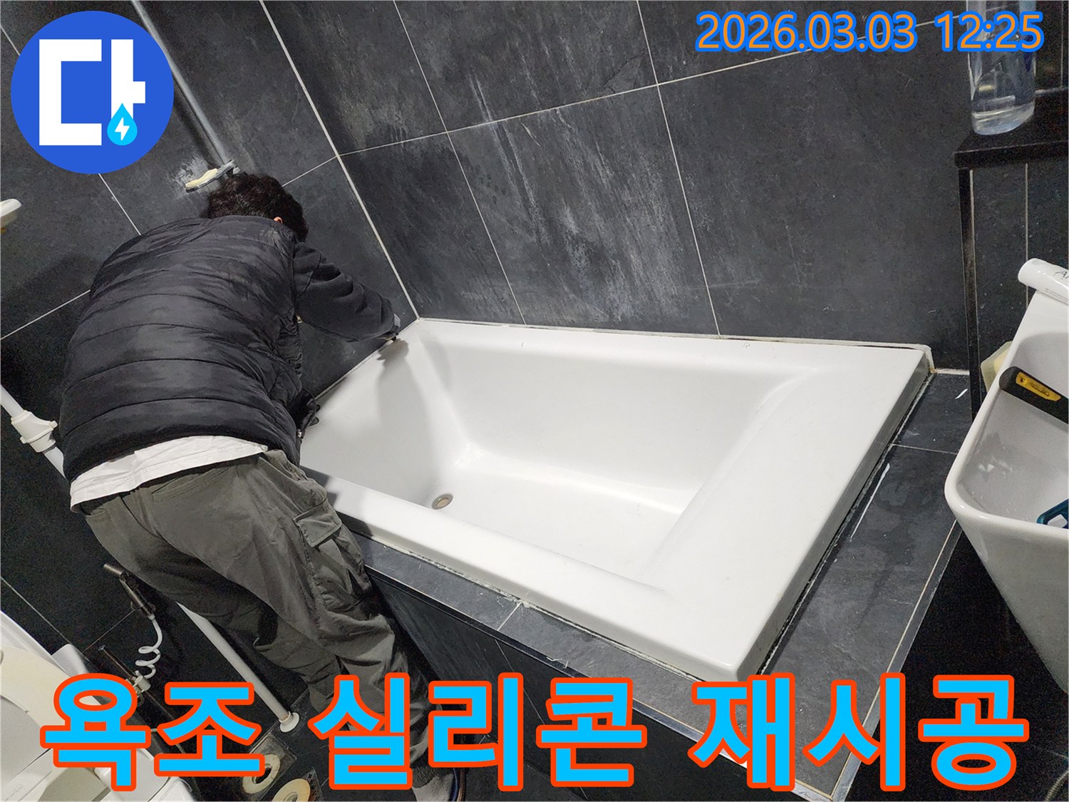 파주-운정-화장실-누수-방지를-위해-욕조-테두리-실리콘을-새롭게-재시공하는-전문가의-모습