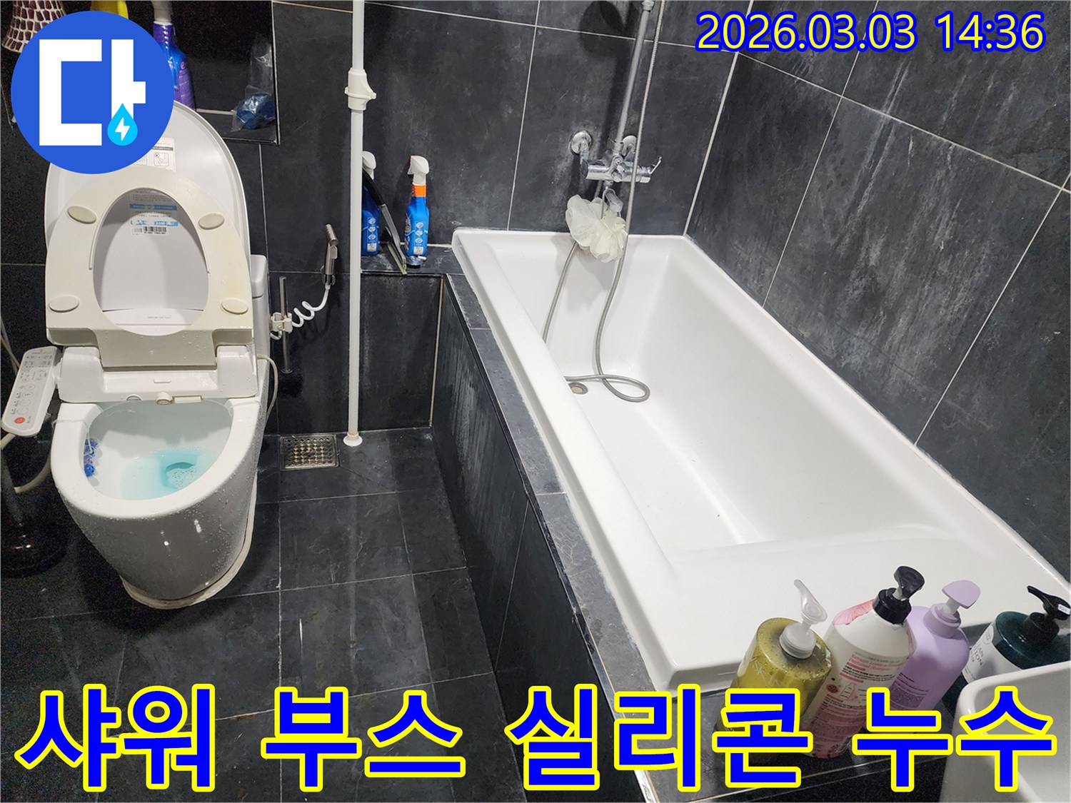 파주 운정동 욕실 샤워 부스에서 발생한 누수를-방수 실리콘 재시공으로-해결하는 현장입니다