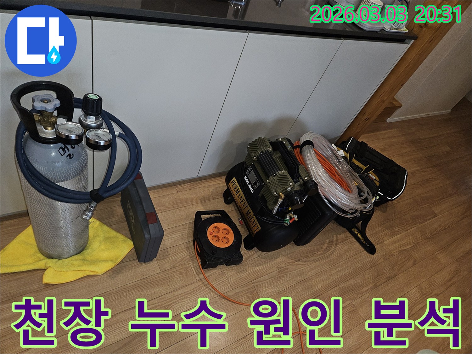 고객님의 소중한 공간에서-누수 원인을 찾기 위해-준비된-다양한-탐지 장비들