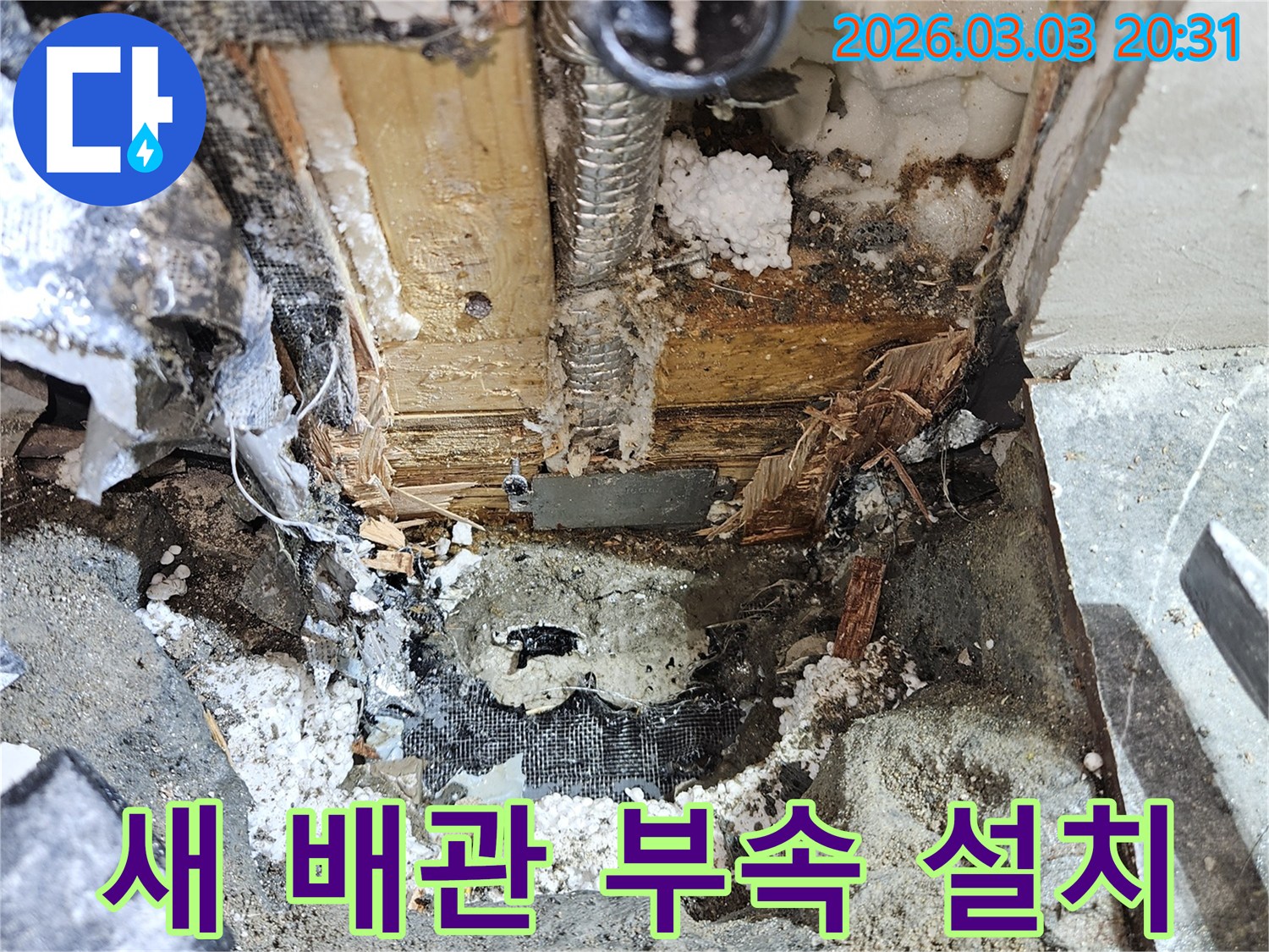 누수 원인 해결 후-새로운 배관과-연결 부속을-설치하는 현장입니다