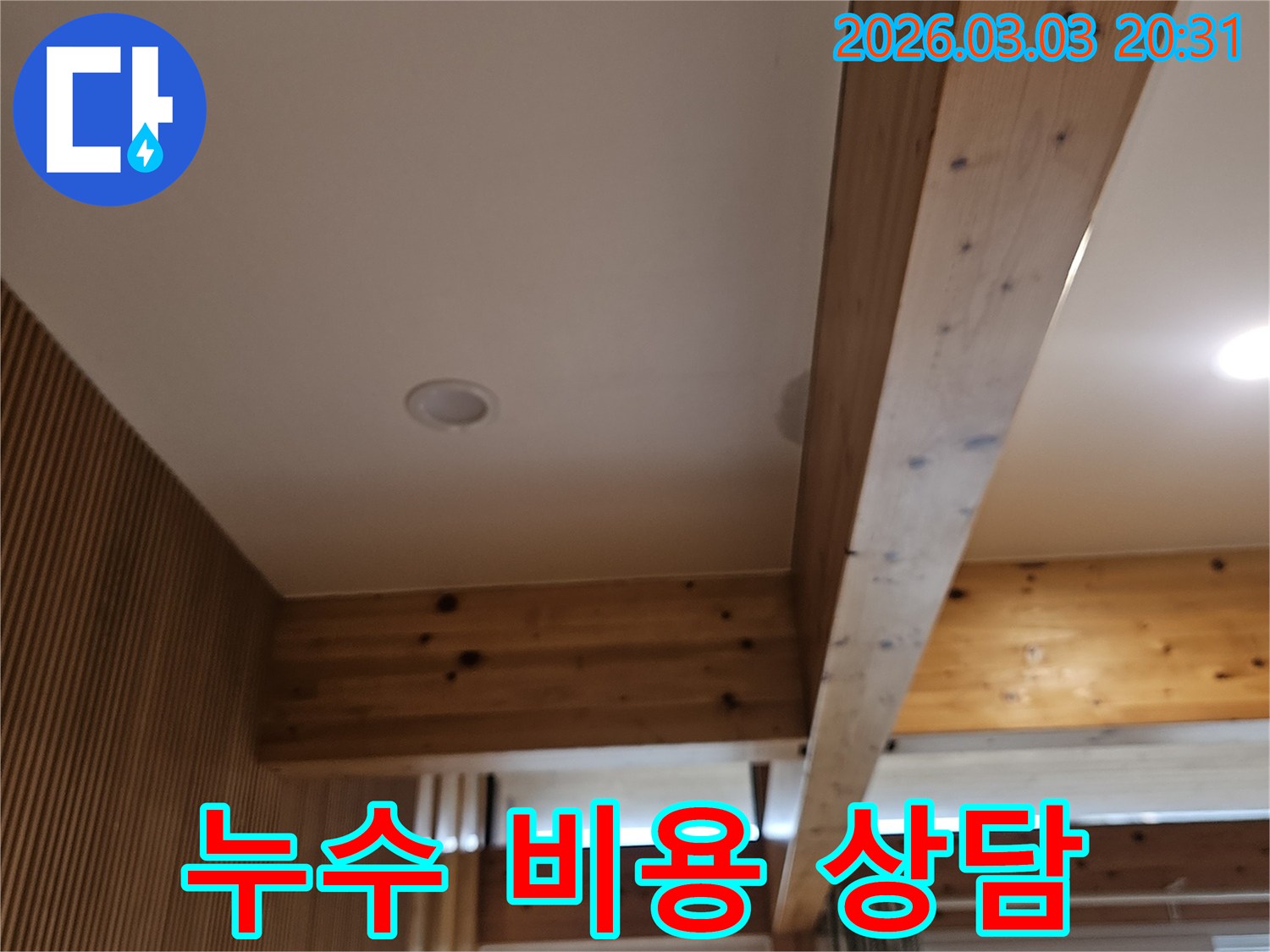 누수 탐지 후-합리적인 비용으로-공사를 진행하기 위해-현장을-정확히-진단하는-과정입니다.