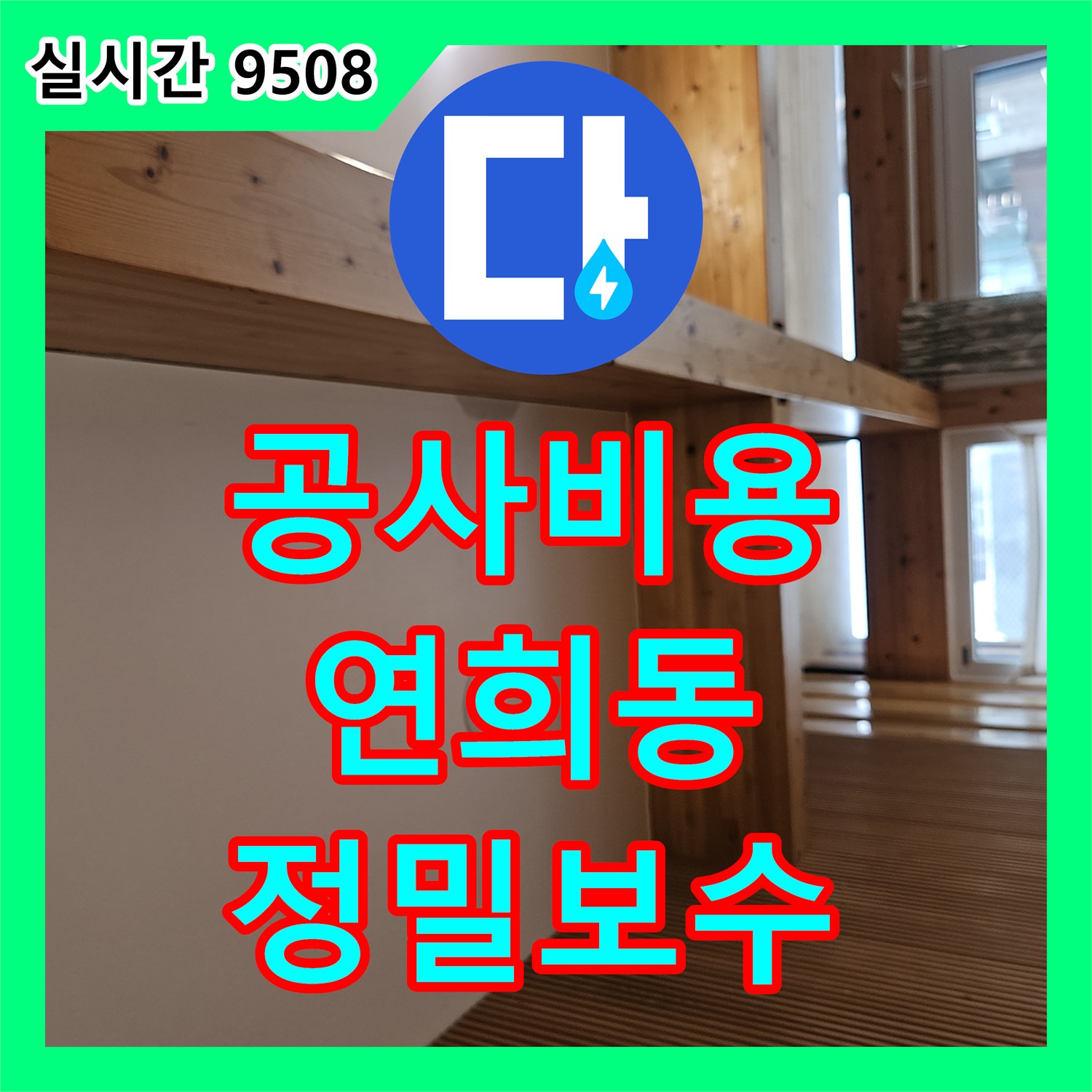 누수공사비용, 이종 배관 연결 부위의 누수 문제를 정밀 보수하는 연희동