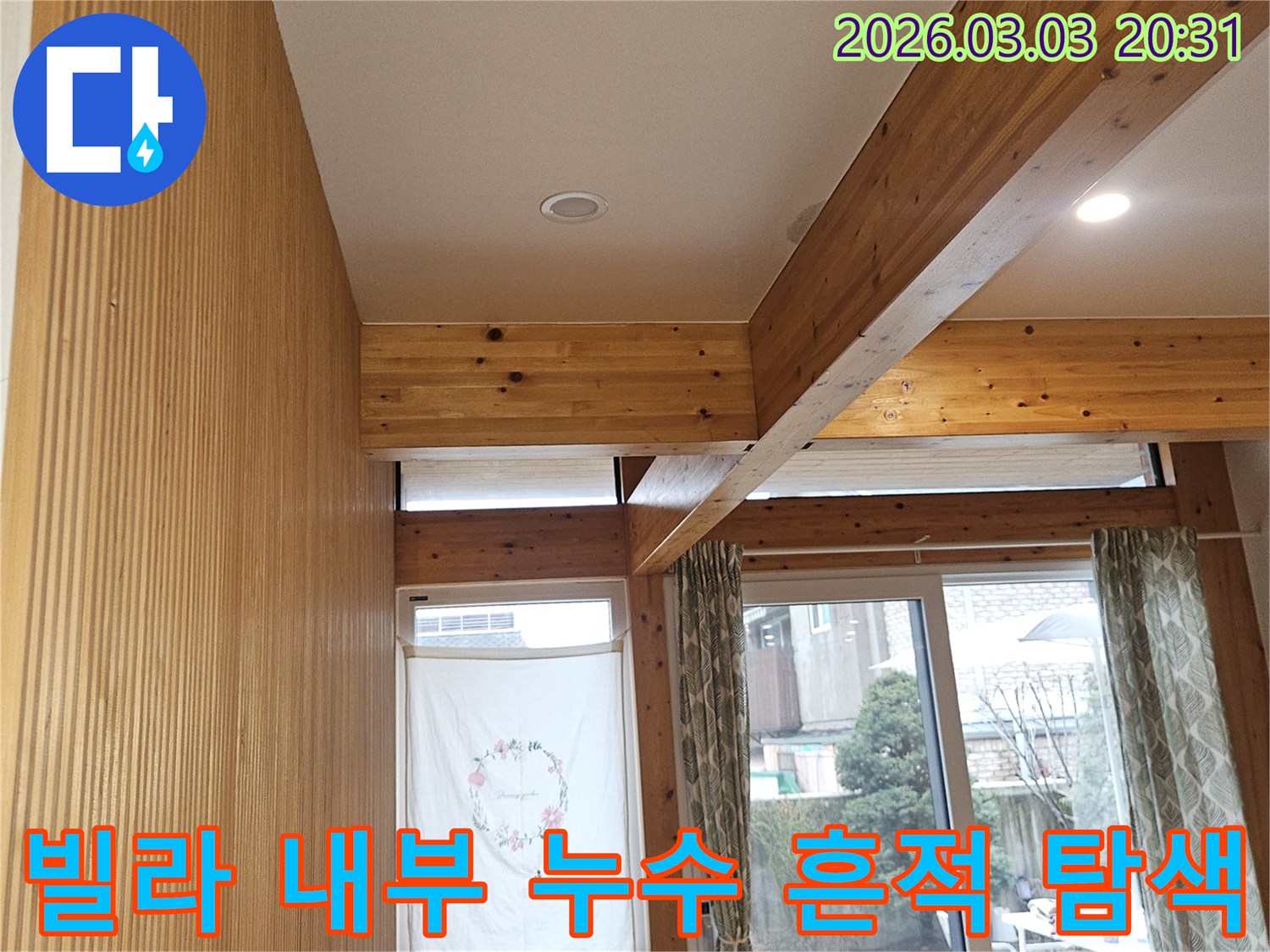 서대문구-연희동-빌라-내부-마감재-손상-여부를-확인하는-누수-전문가