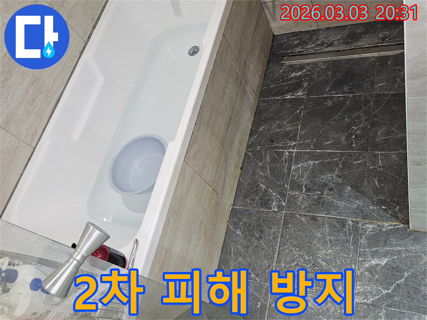 아파트 누수 원인 파악을 위해-욕조에 물을 채워-욕실 상태를 점검하고 조치하는 모습