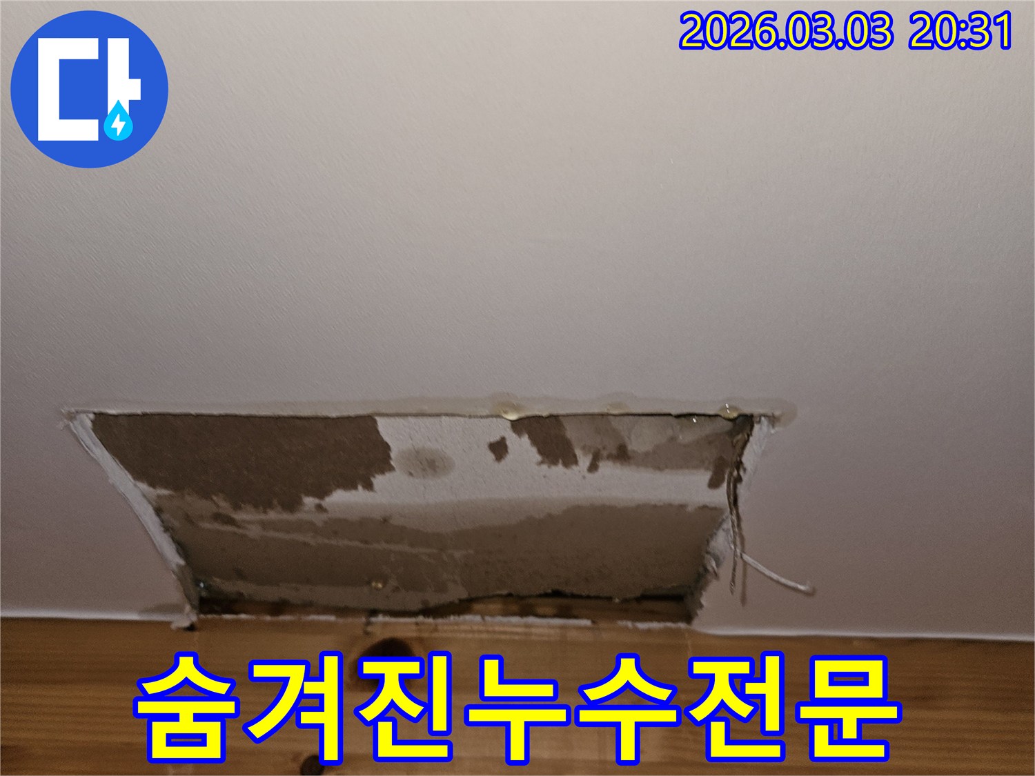 아파트-벽면-누수-현장에서-숨겨진-누수를-찾기-위해-벽을-개방한-모습으로-전문가의-기술이-필요함을-보여줍니다.