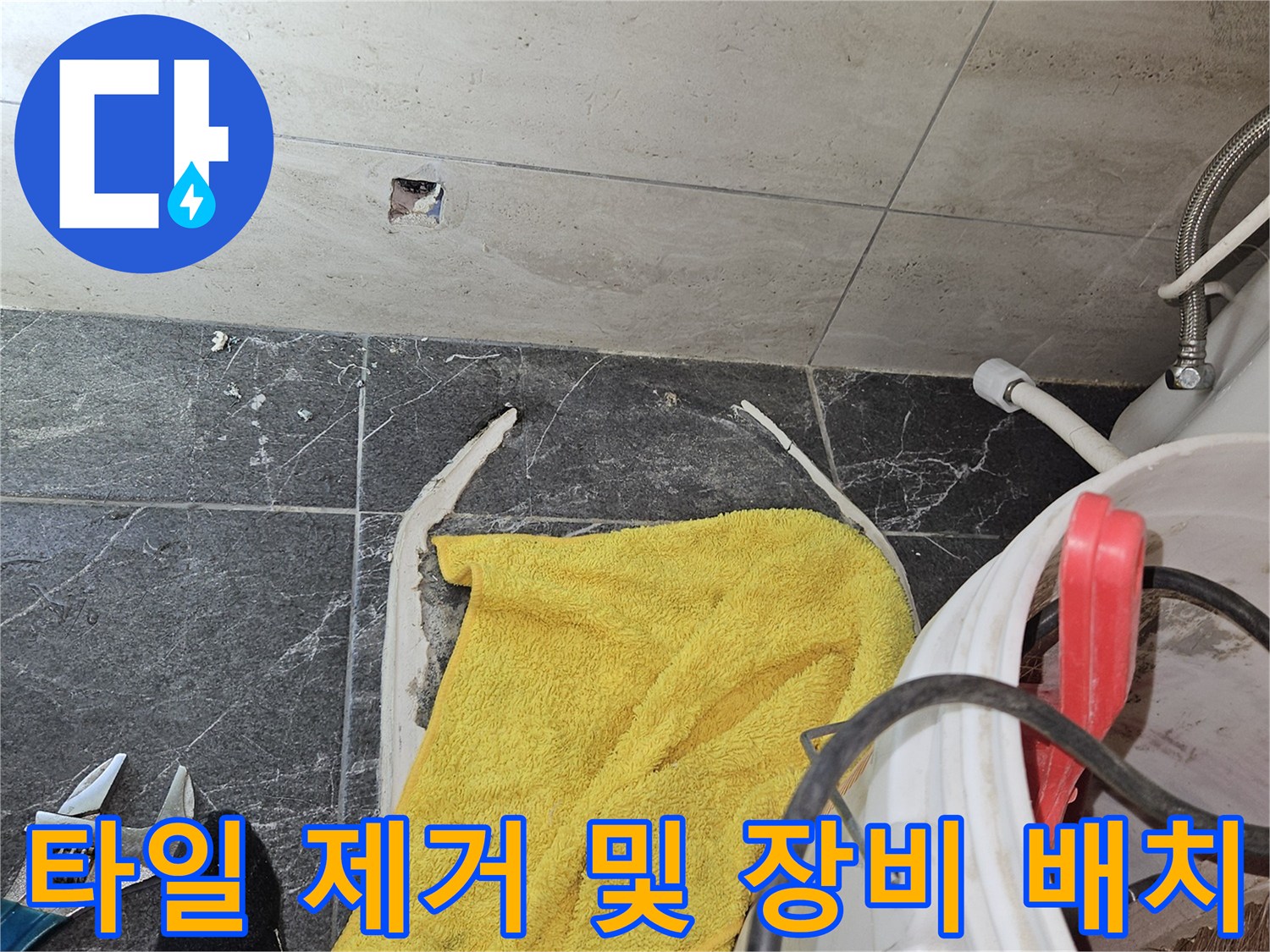 욕실-배관-수리를-위한-타일-제거-및-공구-준비