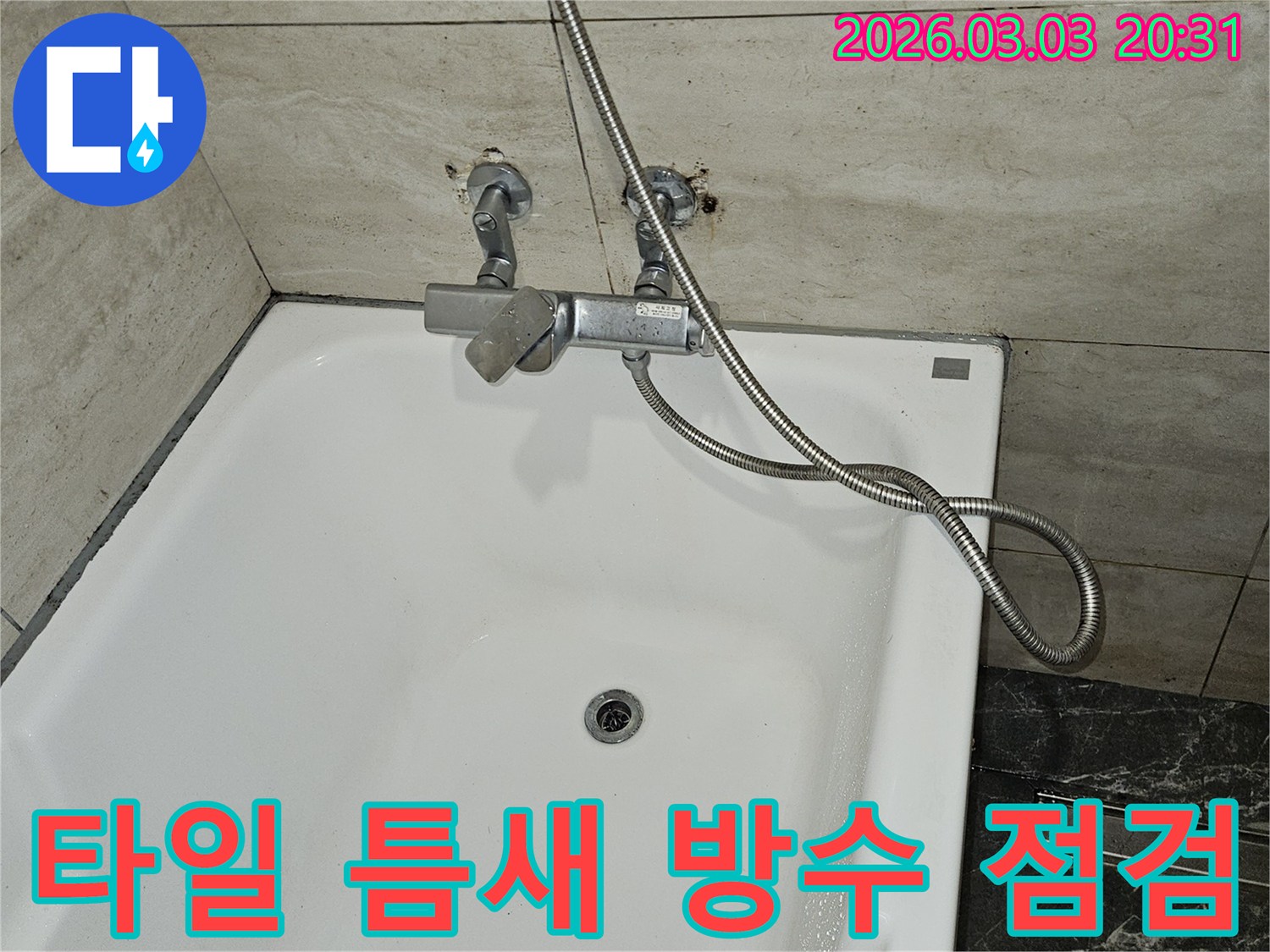 욕실 타일 틈새에서-누수가 의심되어-샤워기 수전 주변의-타일 줄눈과-방수 상태를-면밀히 점검하는-사진입니다