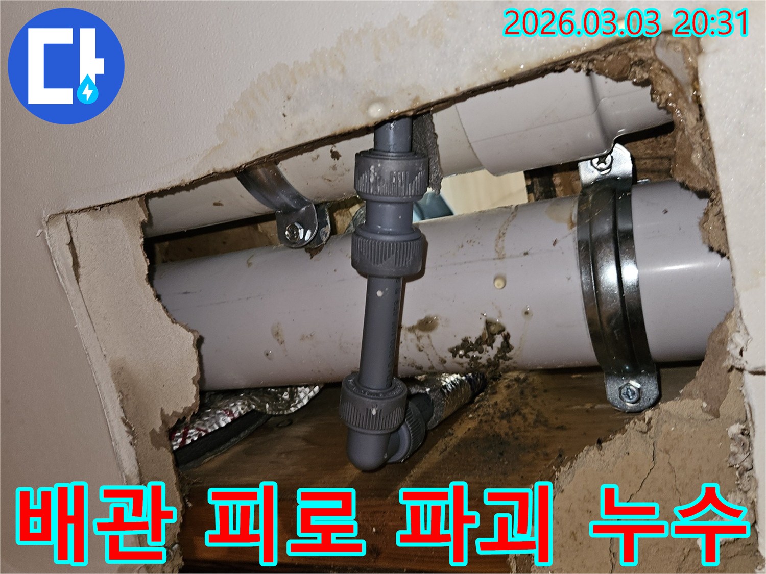 천장 속 배관에서 피로 파괴로 인해 물이 새는 모습-손상된 주변 마감재