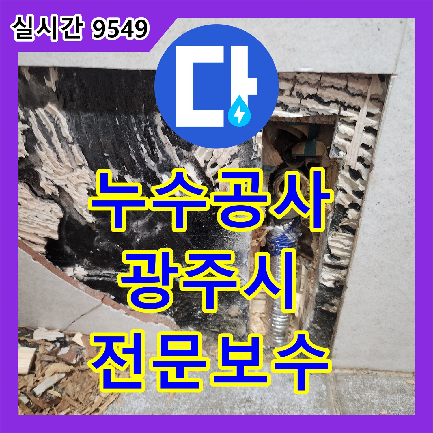 누수공사비용 합리적인 욕실 천장 누수로 인한 습한 환경 속 조명 물샘 현상을 전문 장비로 탐지하고 보수하는 과정, 경기 광주시