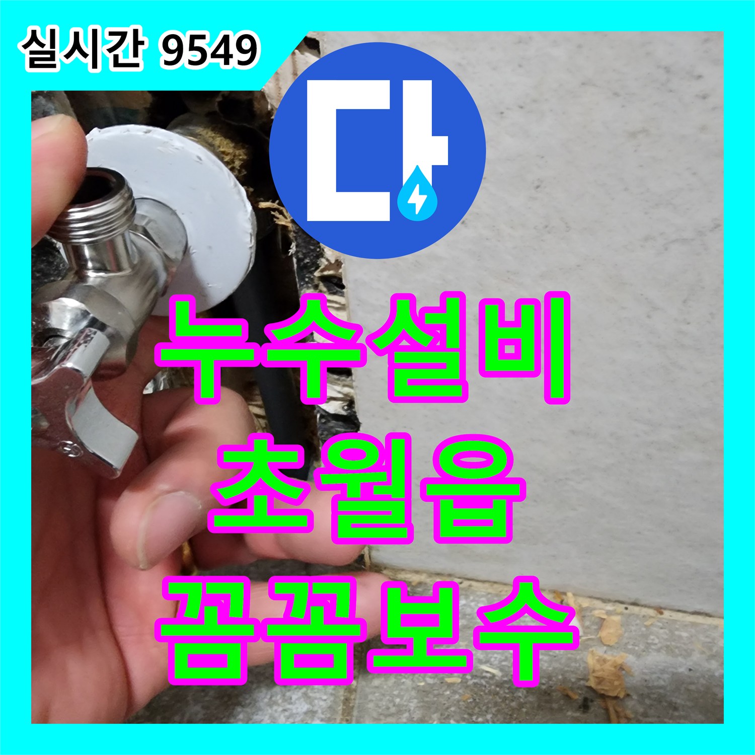 누수설비업체가 세면대 주변 물 사용으로 발생하기 쉬운 미세 누수 문제를 정밀 탐지 장비로 꼼꼼하게 탐지하고 보수하는 과정, 경기 광주시 초월읍
