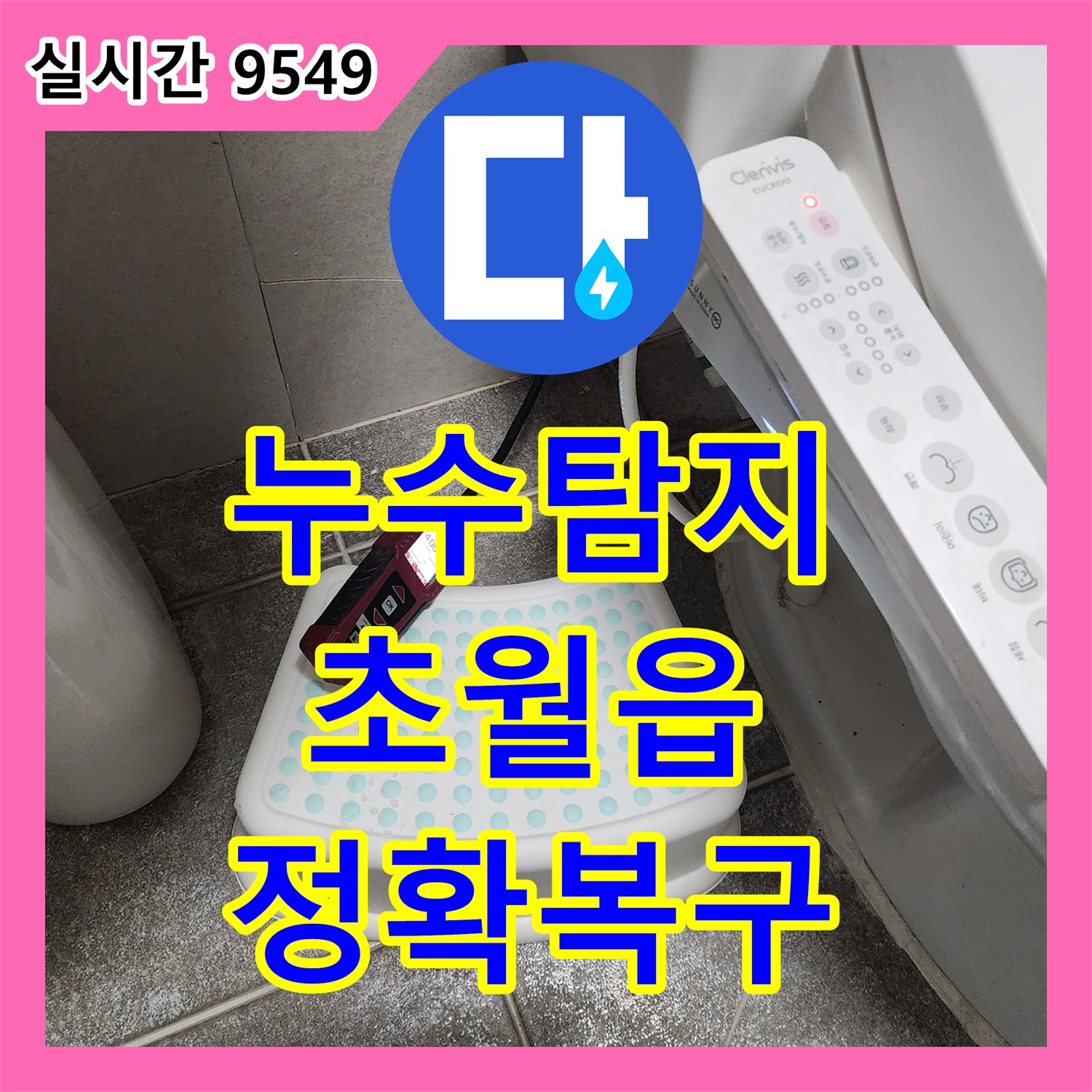 누수탐지전문가가 숨겨져 있던 배관 누수로 인한 벽체 손상 문제를 최첨단 장비로 정확하게 찾아내고 깔끔하게 복구하는 과정, 경기 광주시 초월읍