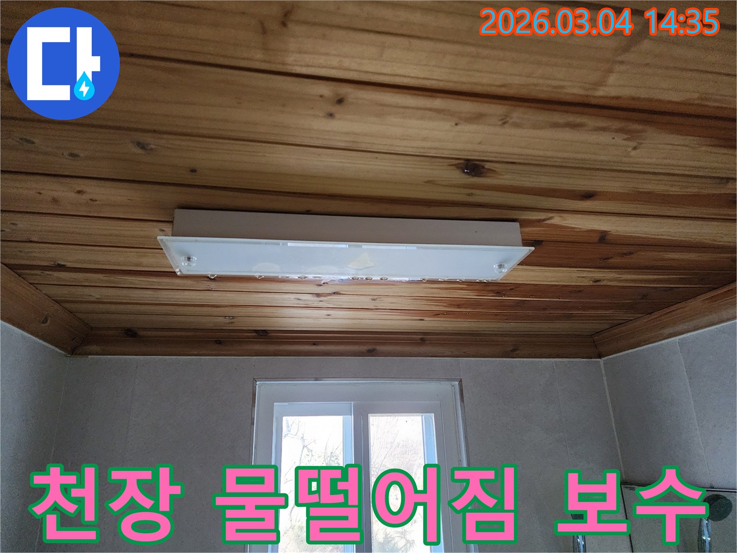 이 사진은 천장 조명에서 물이 새는 것을 발견한 고객님의 요청으로-저희가 방문하여 진단하기 전의 모습입니다.