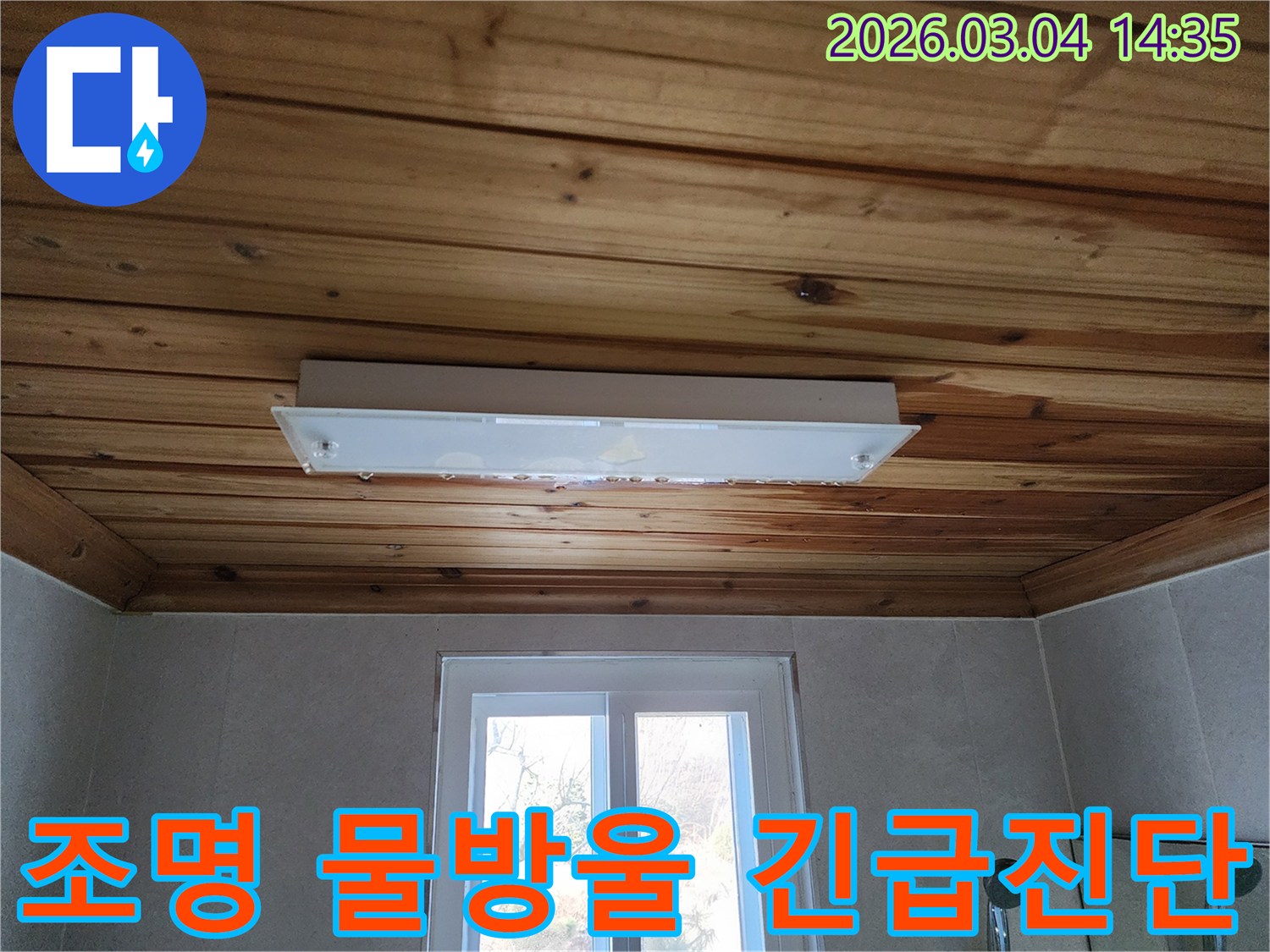 천장 등기구에서 물방울이 맺혀 떨어지는 모습으로-긴급한 누수 상황을 보여주며-신속한 전문가의 진단이 필요한 현장입니다.
