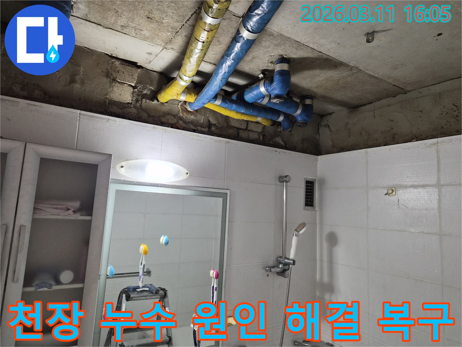 노원구 공릉동 천장의-파란색과 노란색 배관들에서-발생한 누수 문제를-전문가가 원인 해결 후-주변까지 깔끔하게 복구한 현장입니다.