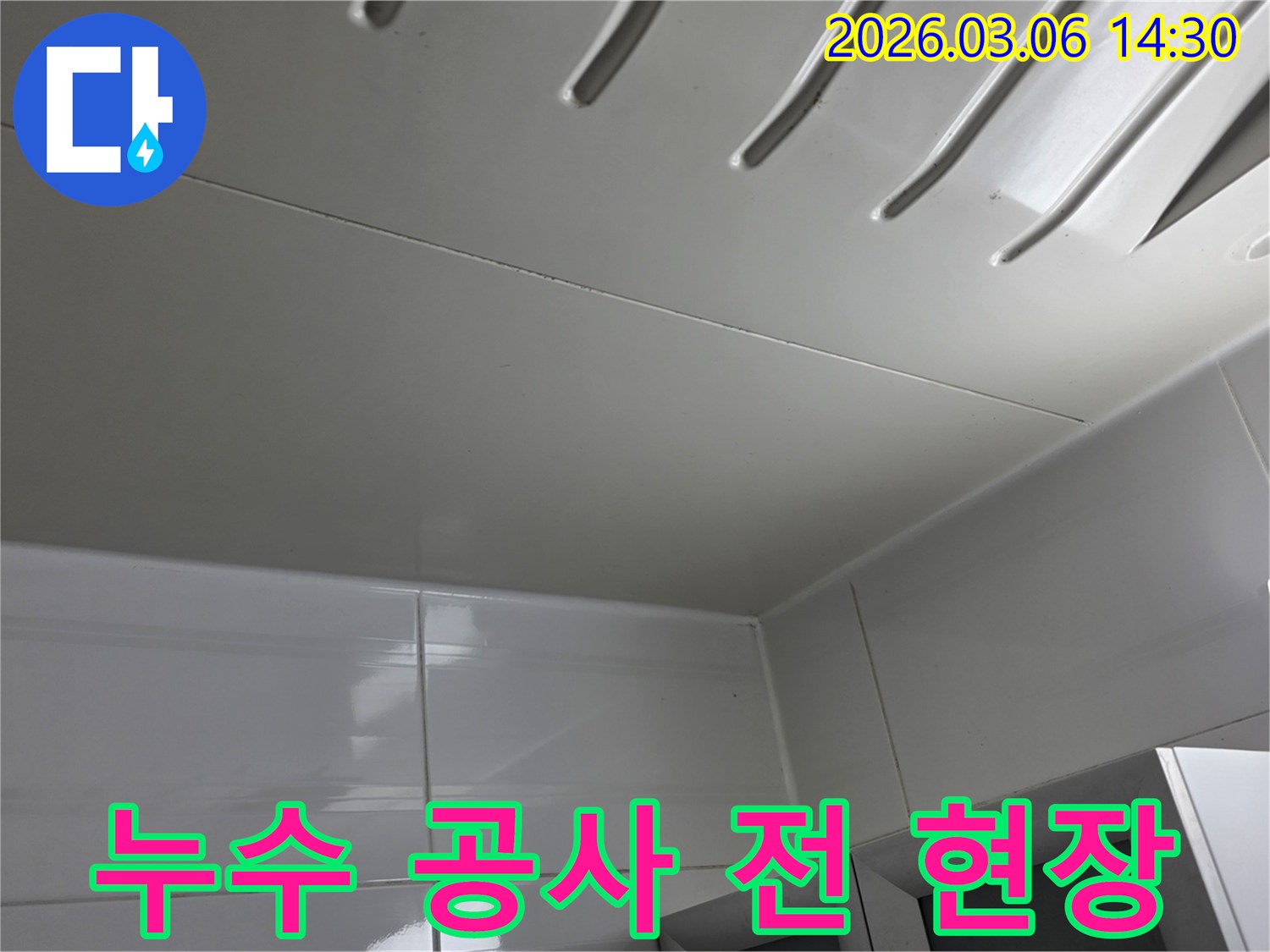 누수-공사-진행-전-천장의-누수-상태를-기록하기-위해-촬영된-현장-사진입니다.