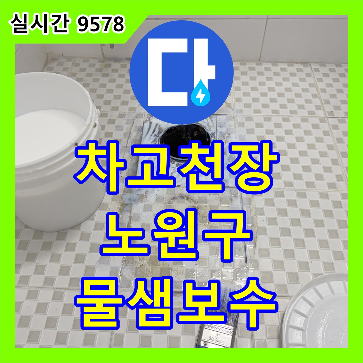 누수업체, 주택 차고 천장 누수로 발생한 물샘 문제를 전문적으로 보수하는 작업 노원구