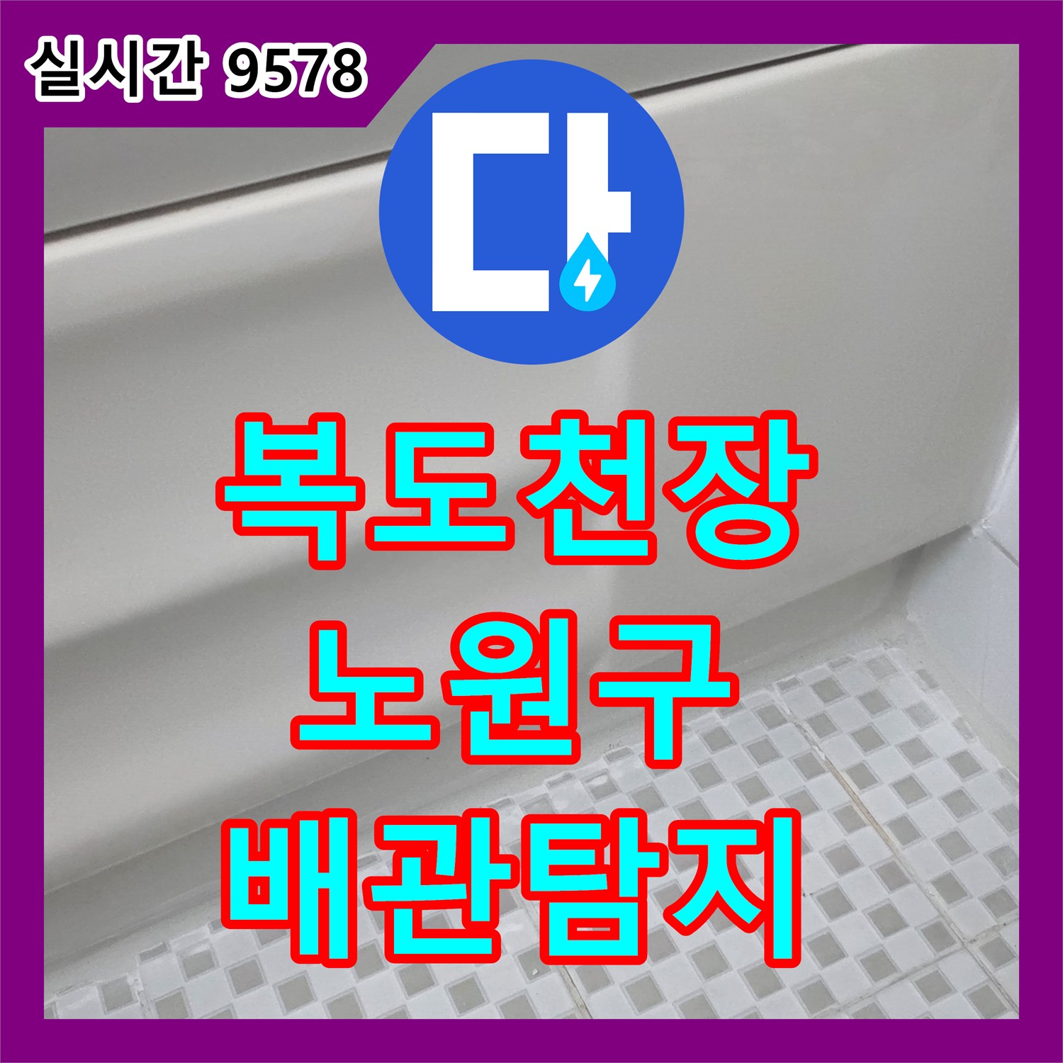 누수전화, 아파트 공용 복도 천장 누수로 발생한 상층부 배관 문제를 신속하게 탐지하는 과정 노원구